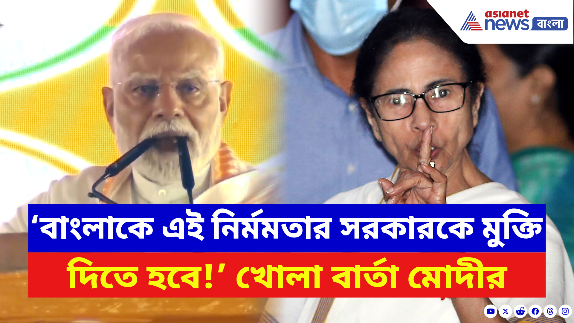 PM Narendra Modi: মমতার ‘নির্মম’ শাসনের বিরুদ্ধে গর্জে উঠলেন মোদী! মমতাকে দিলেন খোলা বার্তা!