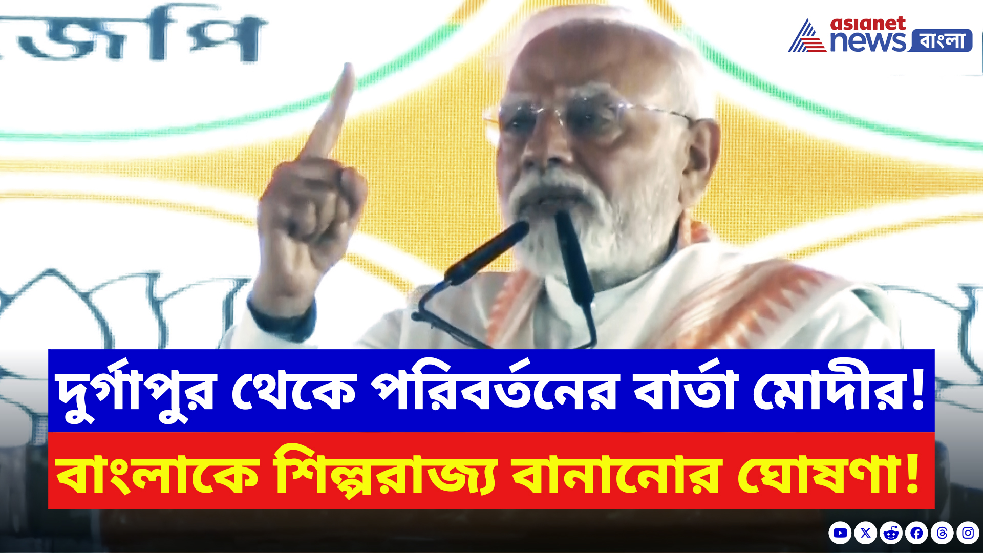 Narendra Modi: ‘বিজেপিই বাংলাকে শীর্ষ শিল্প রাজ্য বানাবে!’ দুর্গাপুর থেকে পরিবর্তনের বার্তা মোদীর