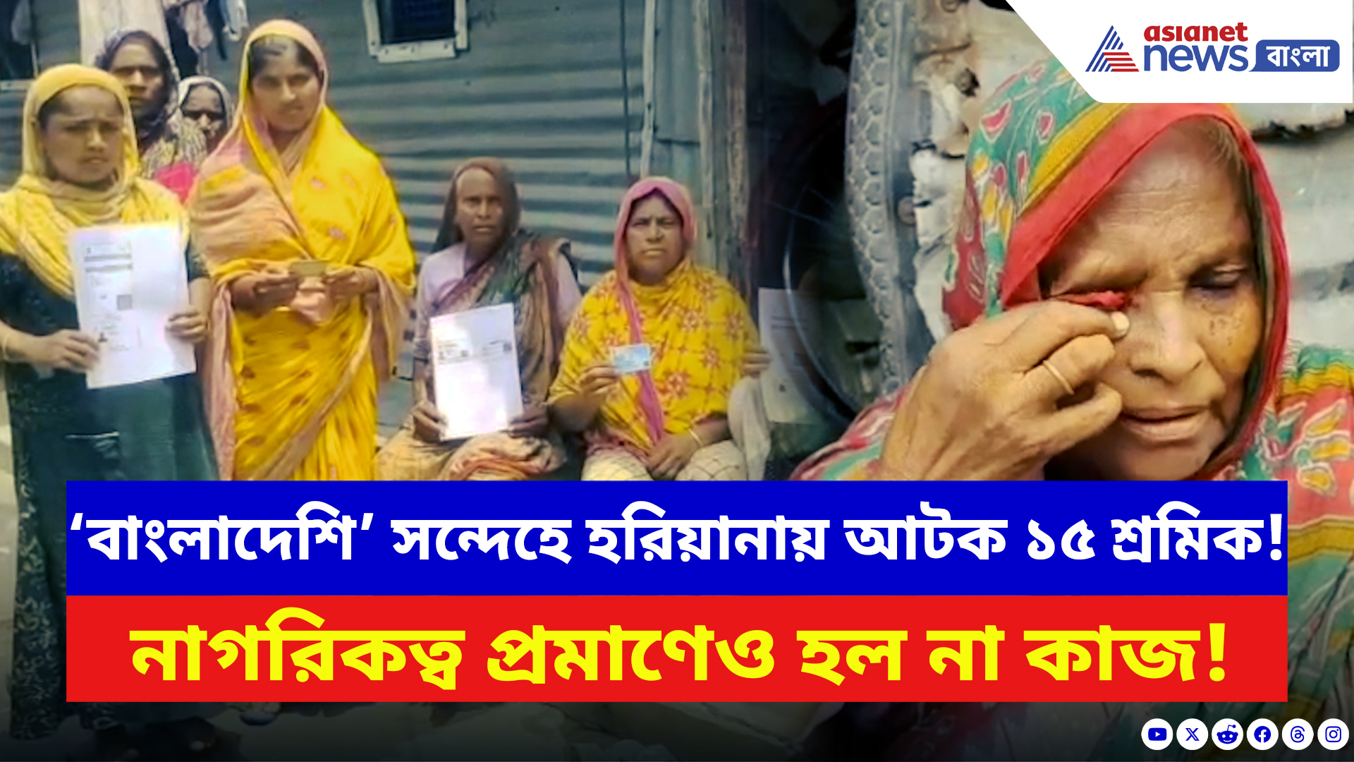 Nadia News: বাংলায় কথা বলায় ‘বাংলাদেশি’ তকমা! হরিয়ানায় আটক ১৫ শ্রমিক, পরিবারে কান্না-হাহাকার!
