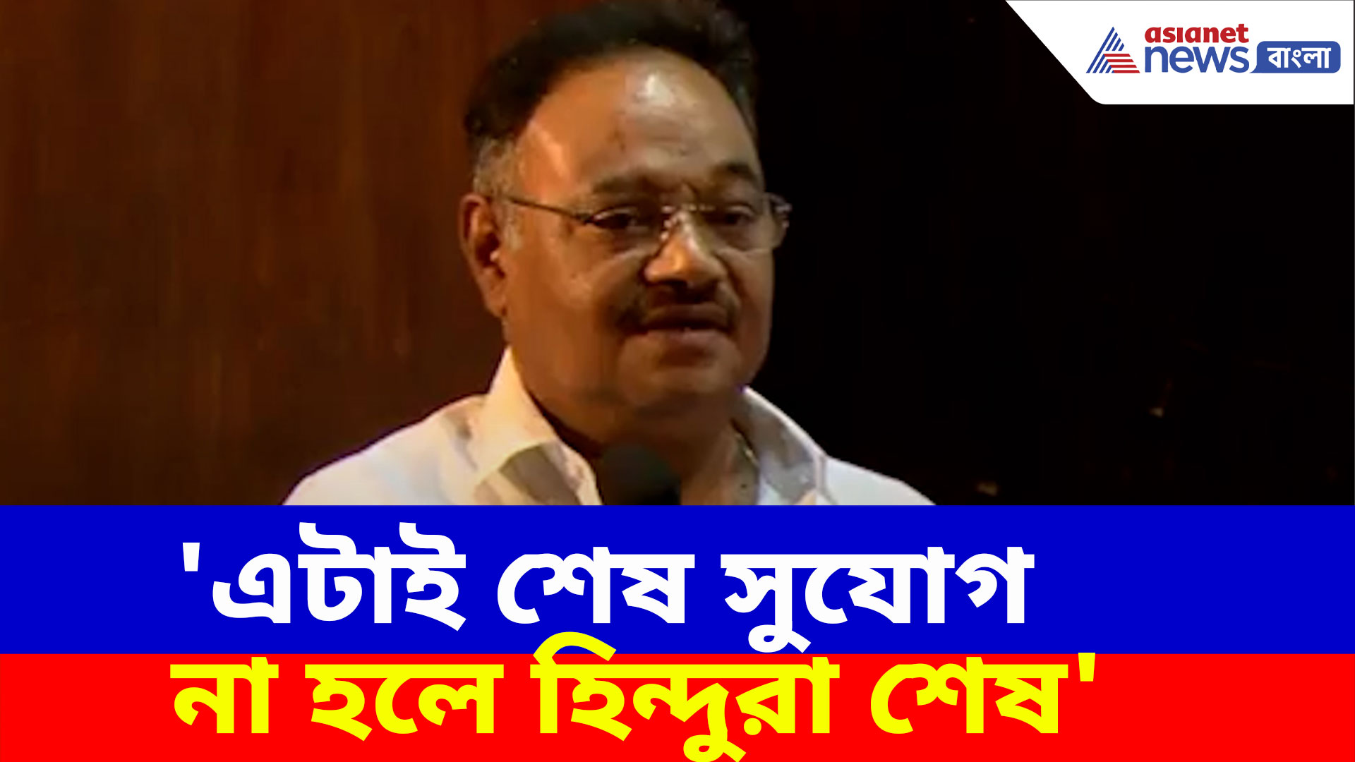 'এটাই শেষ সুযোগ না হলে হিন্দুরা শেষ', কেন এমন বলছেন শমীক ভট্টাচার্য? দেখুন
