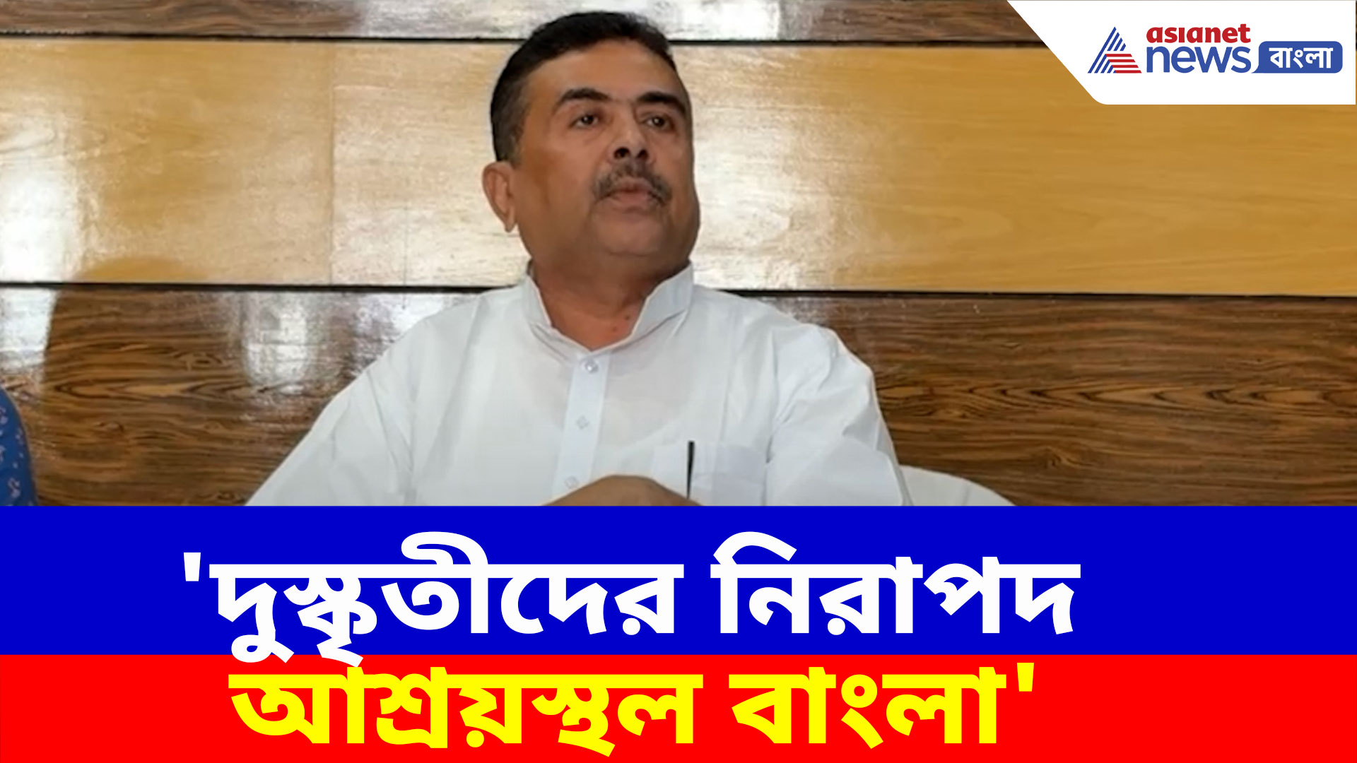 Suvendu Adhikari: 'দুস্কৃতীদের নিরাপদ আশ্রয়স্থল বাংলা', বিস্ফোরক অভিযোগ শুভেন্দু অধিকারীর