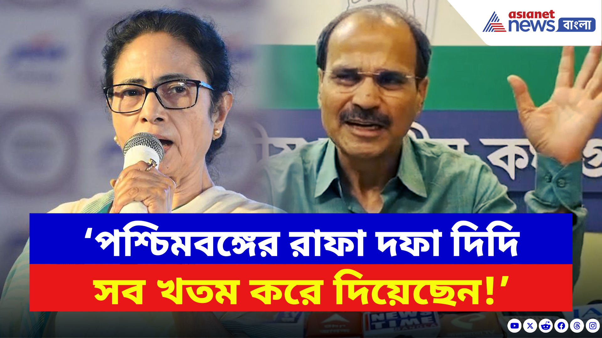 Adhir Ranjan Chowdhury: ‘বাংলার সব খতম করে দিয়েছে দিদি!’ মমতাকে তীব্র আক্রমণ অধীরের