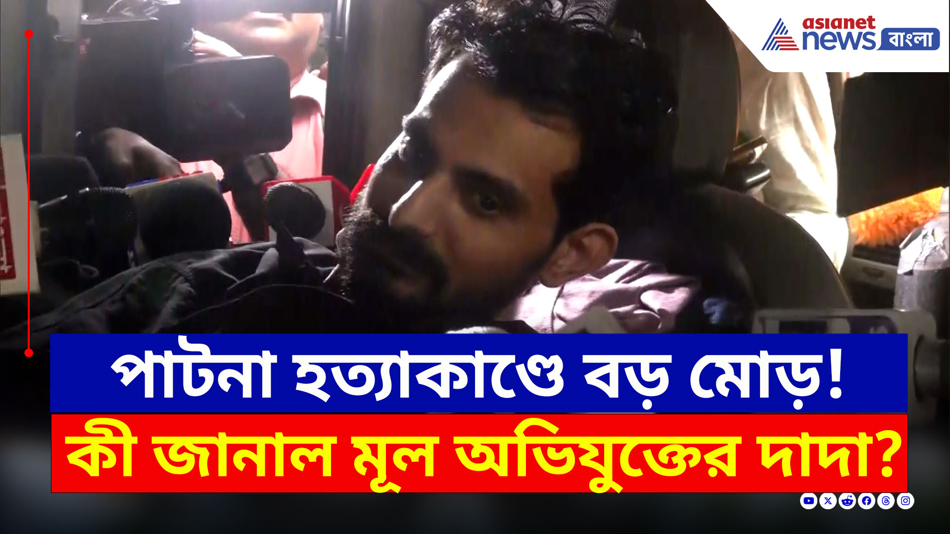 Patna Murder Case : হত্যাকাণ্ডে জড়িয়ে নিসু খান? অভিযুক্ত করলেন চাঞ্চল্যকর স্বীকারোক্তি
