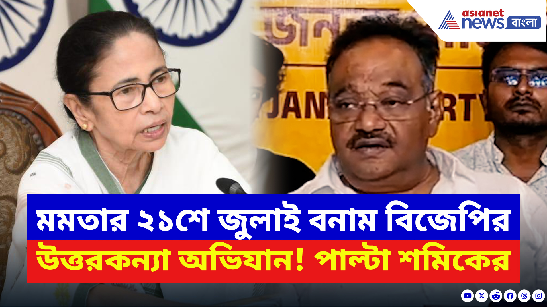 Samik Bhattacharya: মমতার ২১শে জুলাই-এর পাল্টা বিজেপির ‘উত্তরকন্যা অভিযান’! কী বলছেন শমিক ভট্টাচার্য