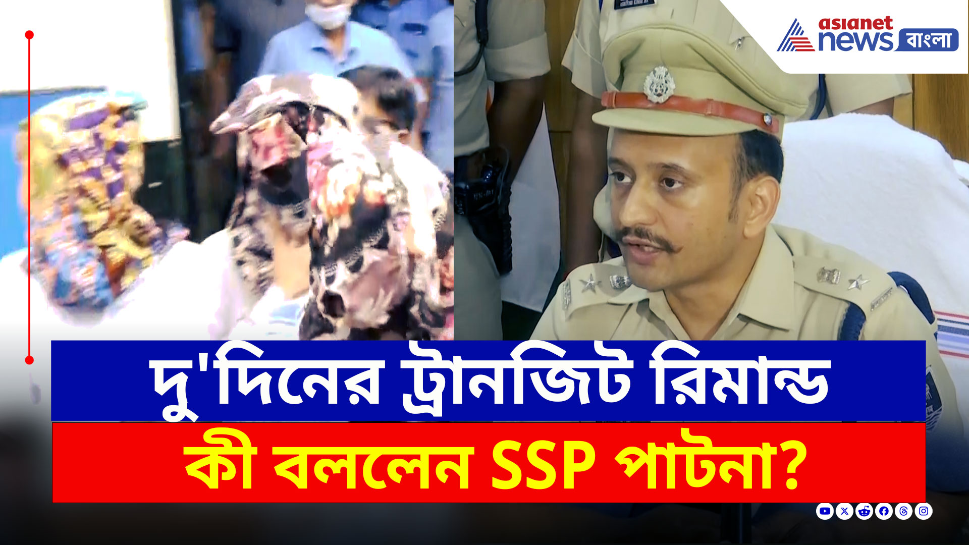 Paras Hospital Shootout : পাটনায় রওনা আজই? দু'দিনের ট্রানজিট রিমান্ড পেল পাটনা পুলিশ