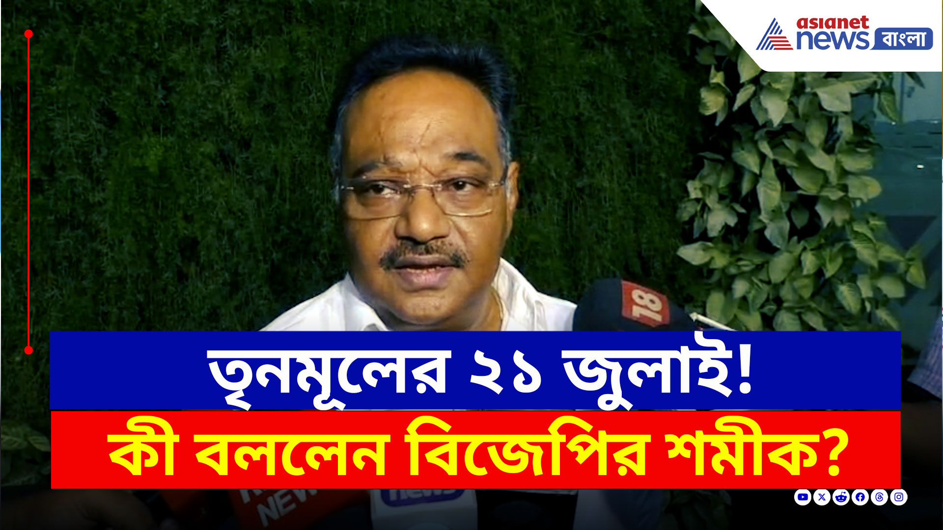 Samik Bhattacharya : তৃনমূলের ২১ জুলাই! কী জবাব দিলেন শমীক ভট্টাচার্য? দেখুন