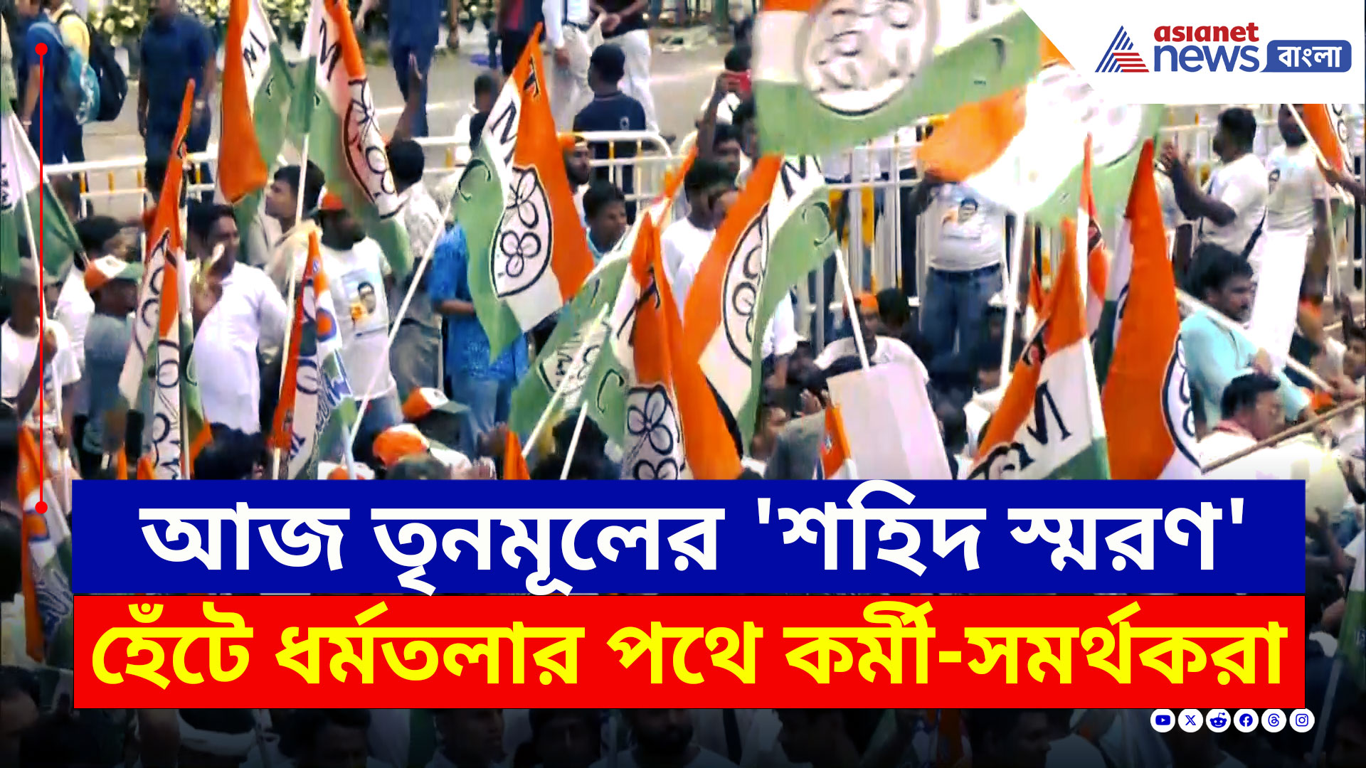 21 July TMC : হেঁটে ধর্মতলার পথে তৃণমূলের কর্মী-সমর্থকরা, আদালতের নির্দেশকেই মান্যতা