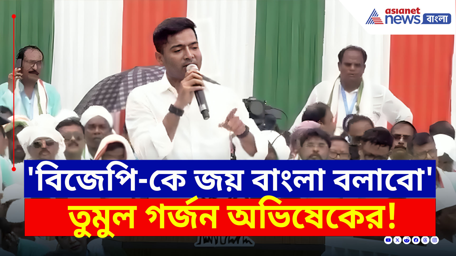 Abhishek Banerjee : 'দশ মাস পর, BJP-কে জয় বাংলা বলাবো' গর্জন অভিষেকের