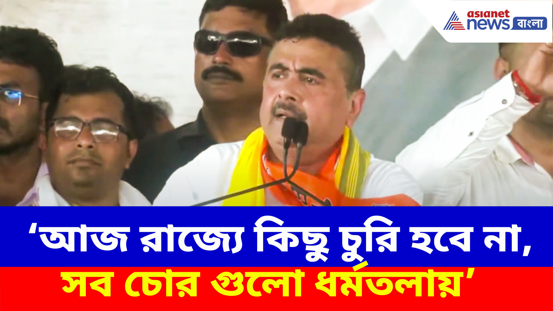 'আজ রাজ্যে কিছু চুরি হবে না, সব চোর গুলো ধর্মতলায়', চরম কটাক্ষ শুভেন্দুর