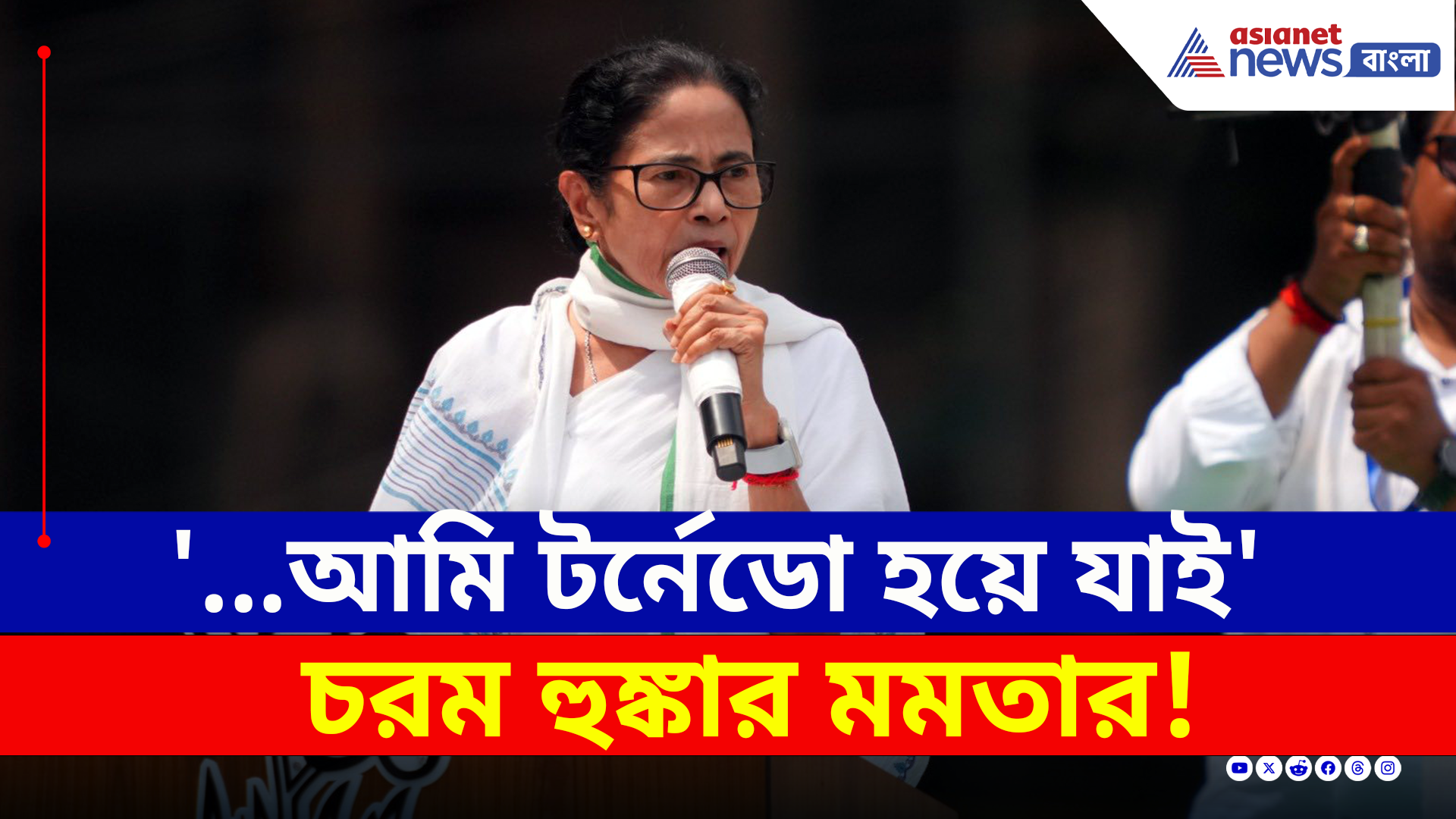 Mamata Banerjee 21 July : 'আমাকে আঘাত করলে, আমি টর্নেডো হয়ে যাই' হুঙ্কার মমতার