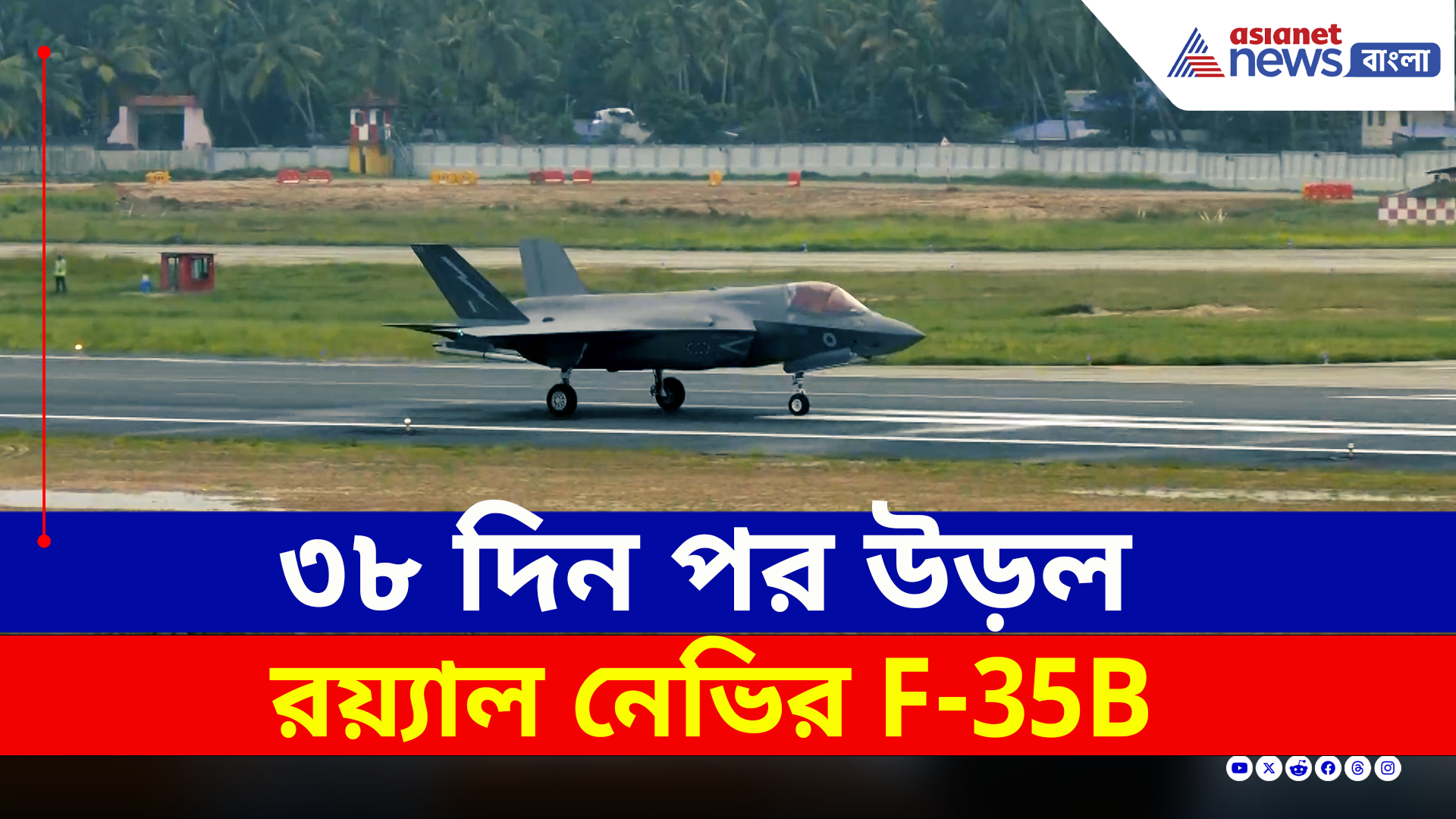 F35 in Kerala : অবশেষে ৩৮ দিন পর উড়ল রয়্যাল নেভির F-35B, মেরামত শেষে ঘরে ফেরা