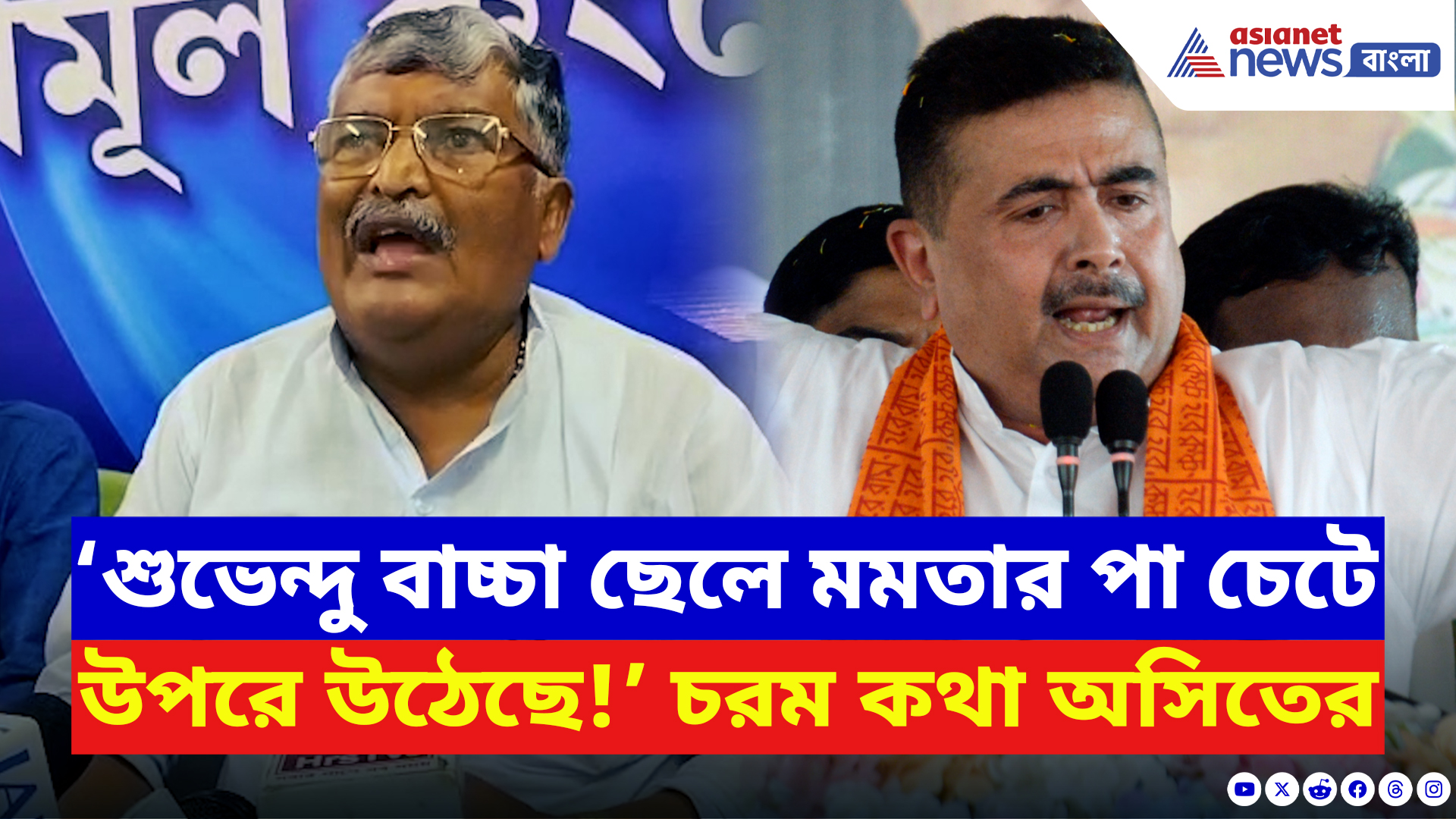 Asit Mazumdar: ‘শুভেন্দু বাচ্চা ছেলে মমতার পা চেটে উপরে উঠেছে!’ তীব্র কটাক্ষ অসিতের