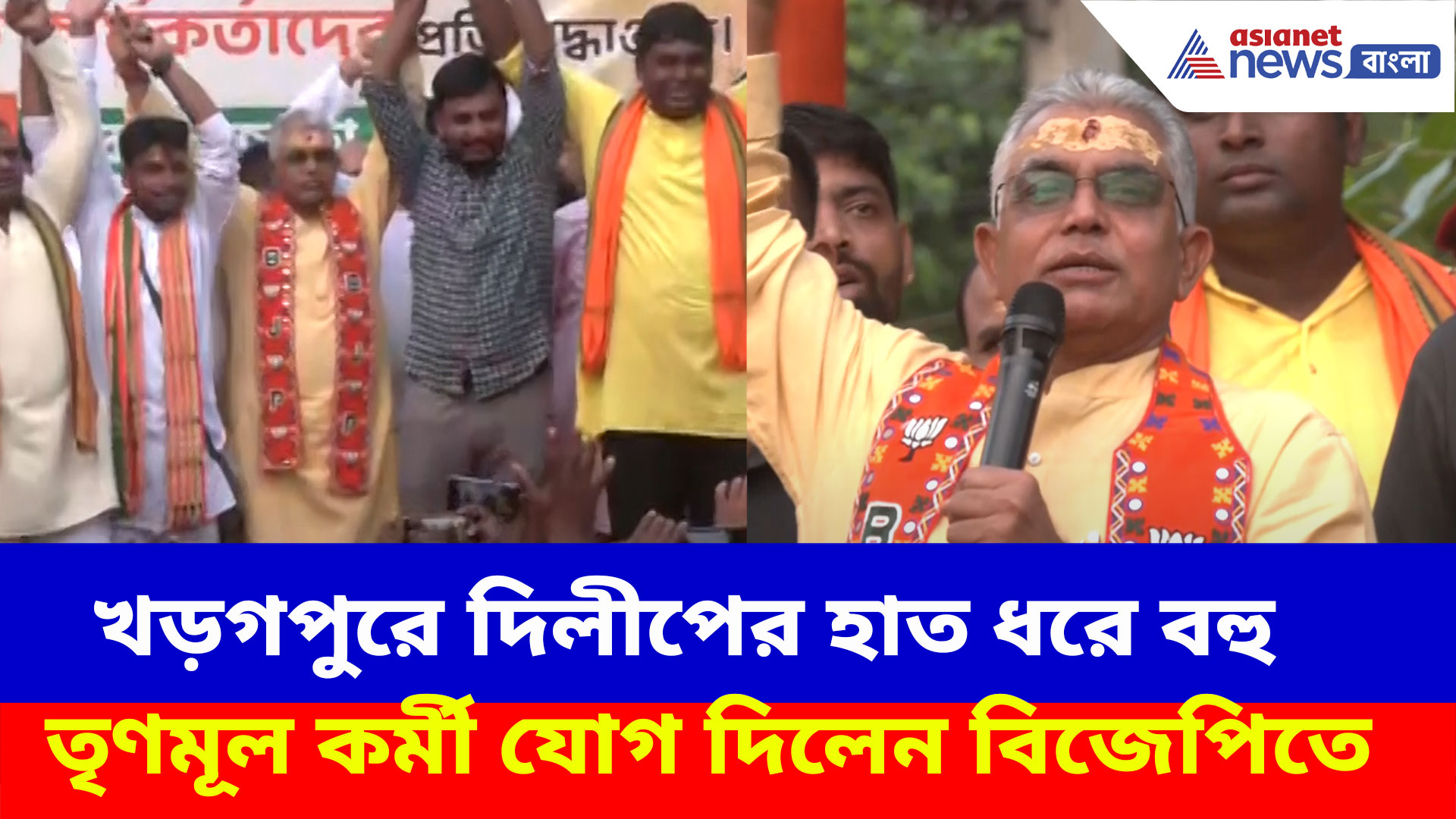 খড়গপুরে ফের ভাঙন শাসকদলে, দিলীপের হাত ধরে বহু তৃণমূল কর্মী যোগ দিলেন বিজেপিতে