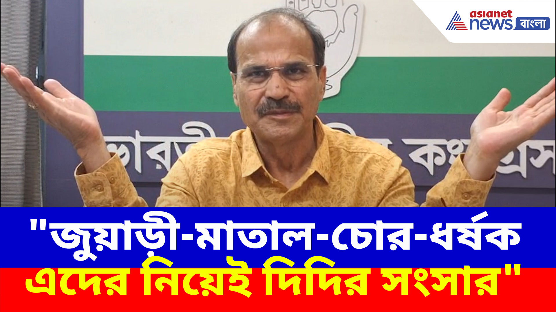 তৃণমূলের শহীদ দিবসকে চরম কটাক্ষ অধীর রঞ্জন চৌধুরীর, দেখুন কী বলছেন