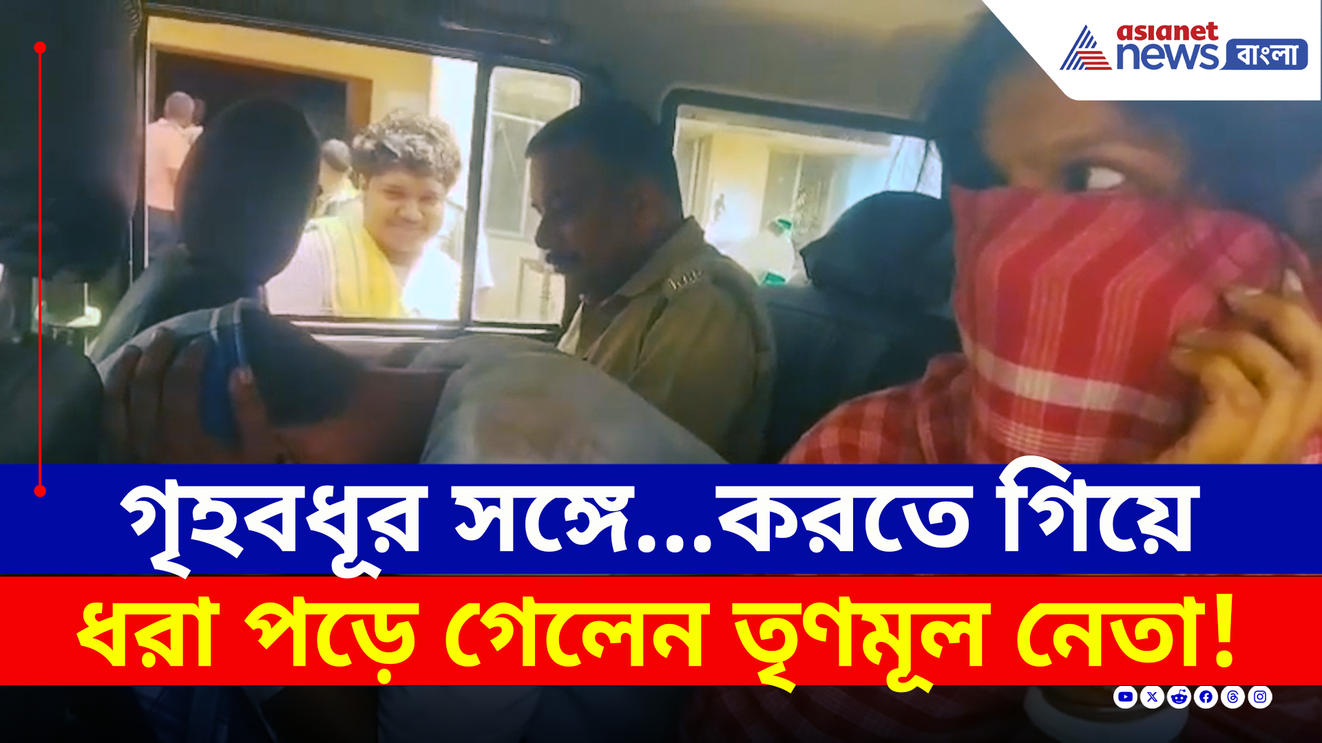 Jaynagar : ২১ জুলাইয়ের সভা শেষে গ্রামে ফিরেই অন্যের গৃহবধূর সঙ্গে পরকীয়া করতে গিয়ে পাকড়াও TMC নেতা!