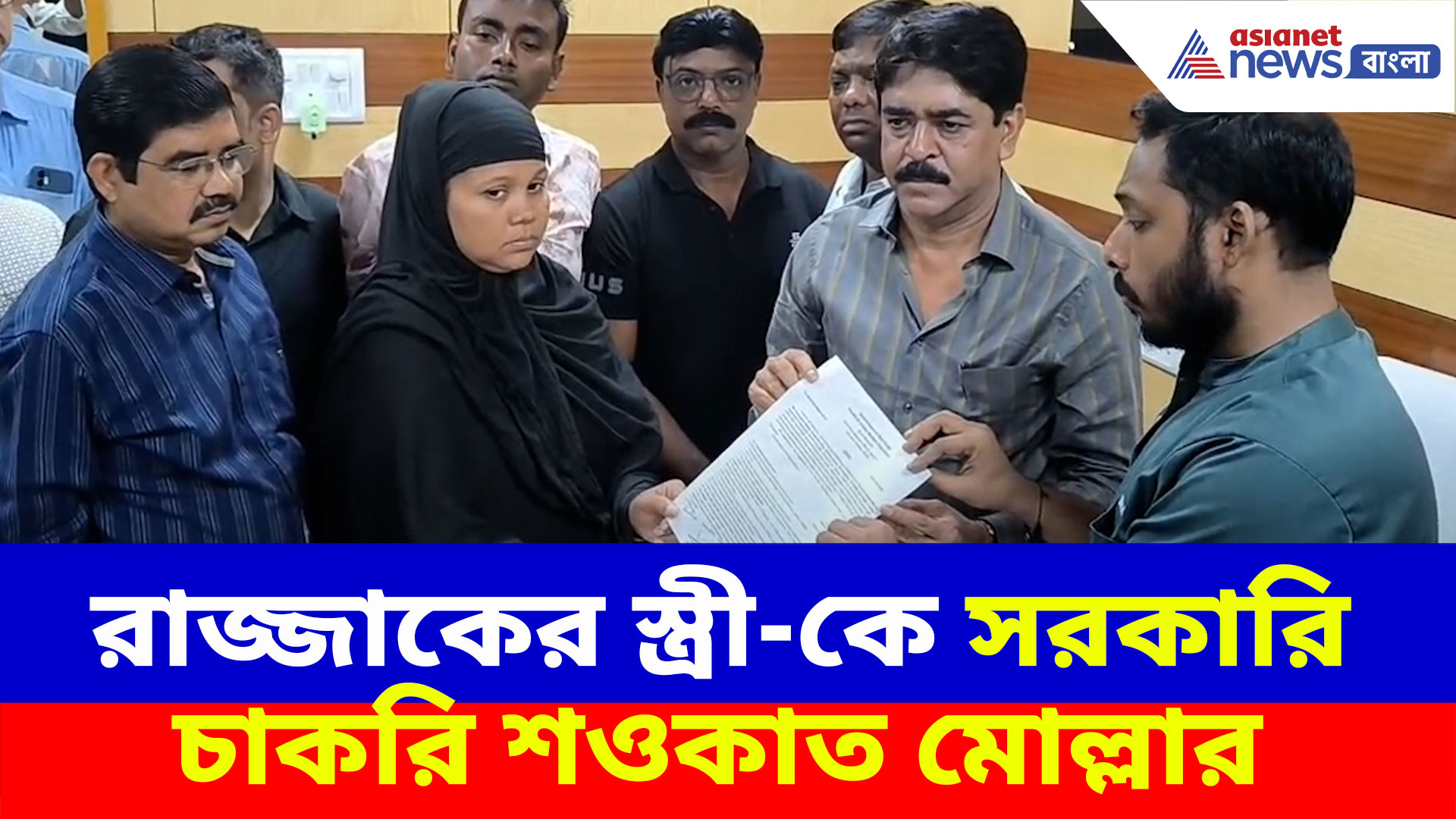 ভাঙড়ে নিহত রাজ্জাকের স্ত্রী-কে সরকারি চাকরির নিয়োগপত্র দিলেন শওকত মোল্লা, দেখুন ভিডিও