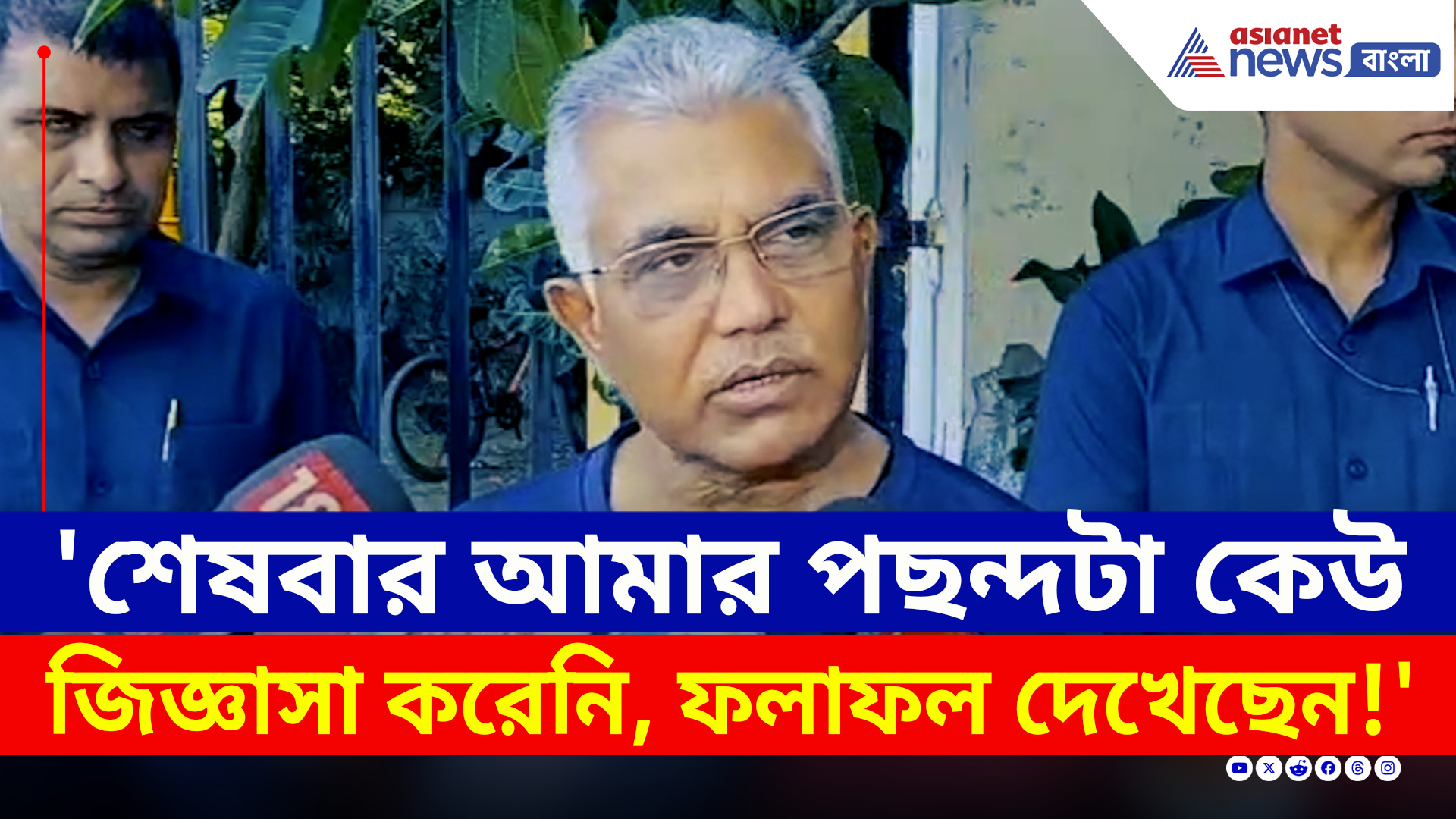 Dilip Ghosh : ফের মুখ খুললেন দিলীপ ঘোষ! কাদের বার্তা দিতে চাইলেন? দেখুন