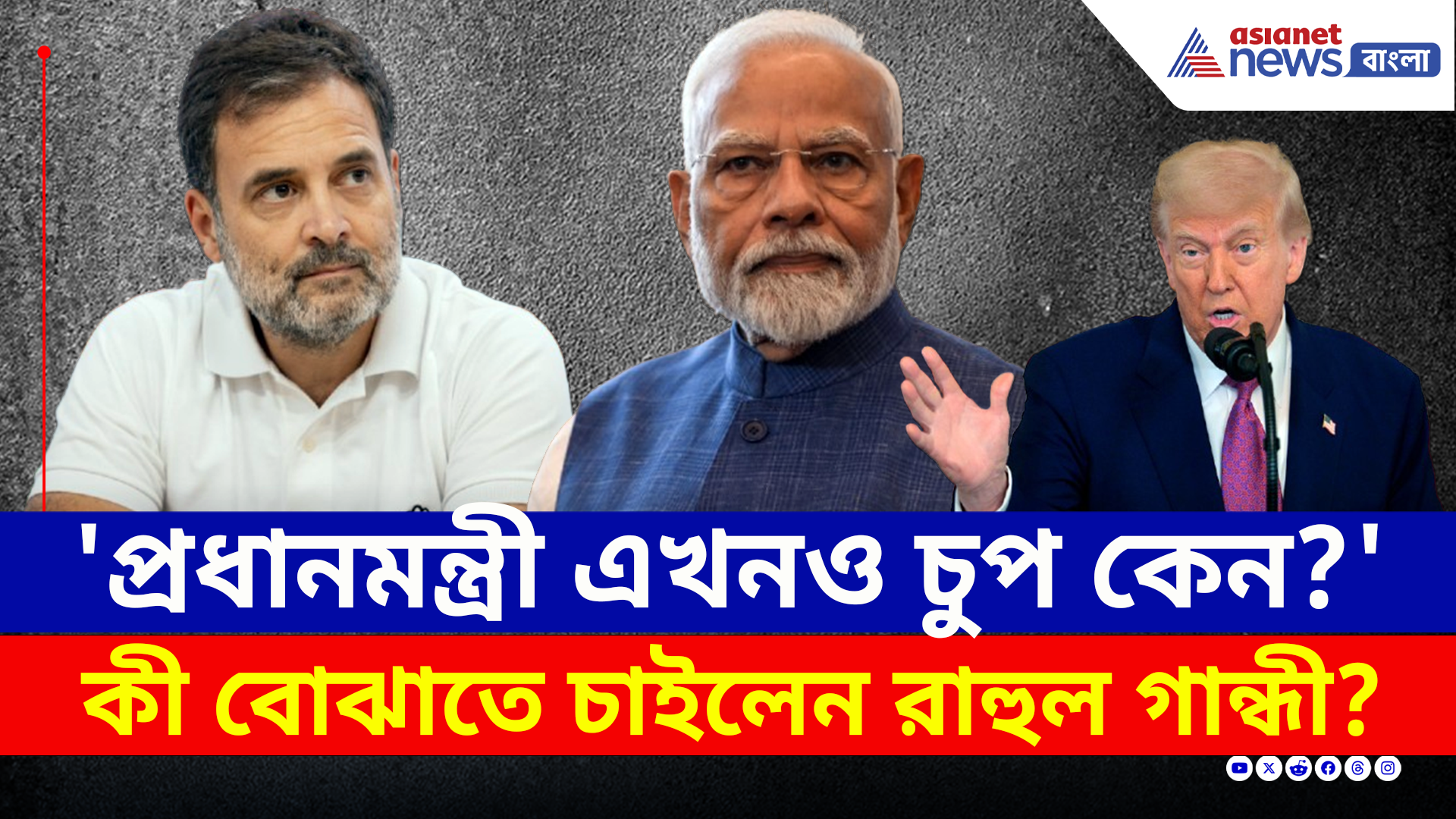 Operation Sindoor : 'মুখে কুলুপ এঁটেছেন প্রধানমন্ত্রী' অপারেশন সিঁদুর ইস্যুতে কটাক্ষ রাহুলের