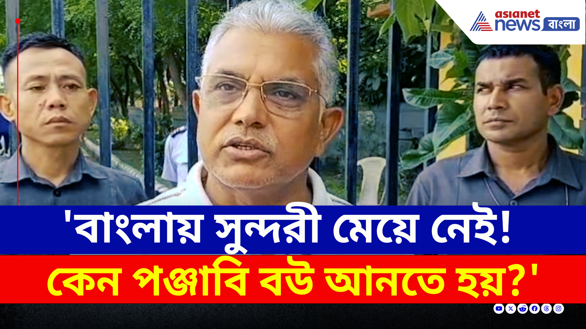 Dilip Ghosh : 'বাংলায় সুন্দরী মেয়ে নেই! কেন পঞ্জাবি বউ আনতে হয়?' দিলীপের নিশানায় কে? দেখুন
