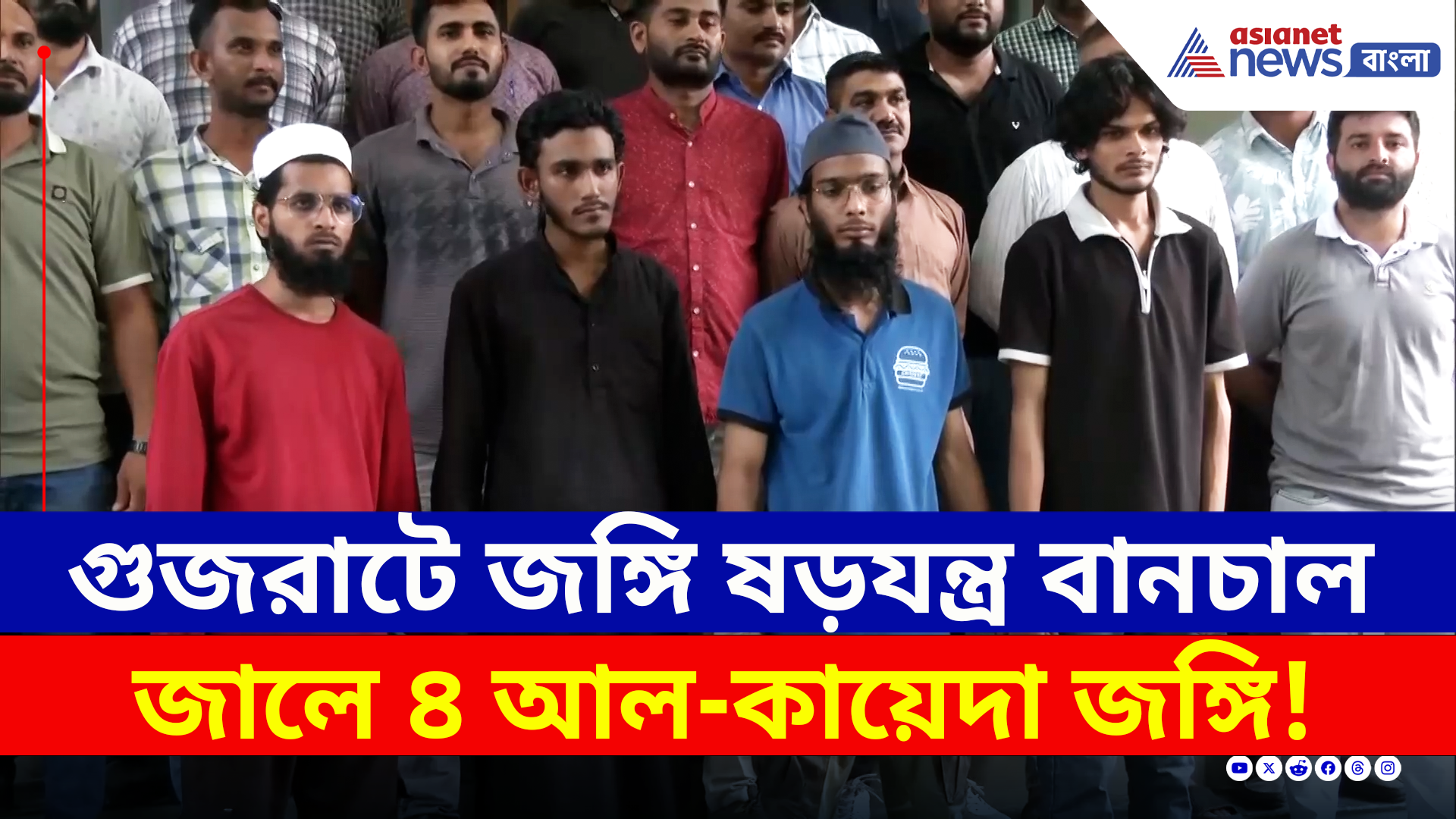 Gujarat ATS : আহমেদাবাদে জঙ্গি নেটওয়ার্ক ধ্বংস, বড় সাফল্য গুজরাট এটিএসের