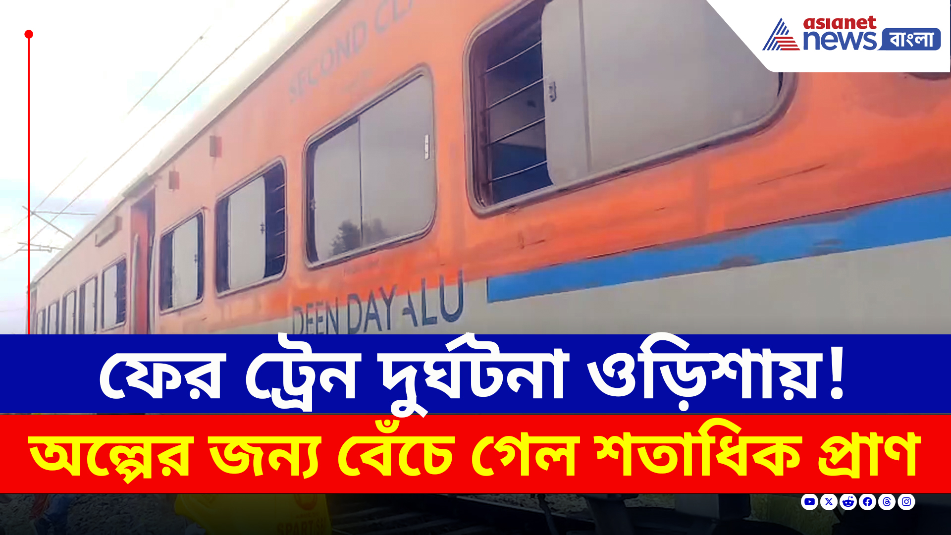 Odisha Today : এক চুলের জন্য বেঁচে গেল শতাধিক প্রাণ! ওড়িশায় ফের ট্রেন লাইনচ্যুত