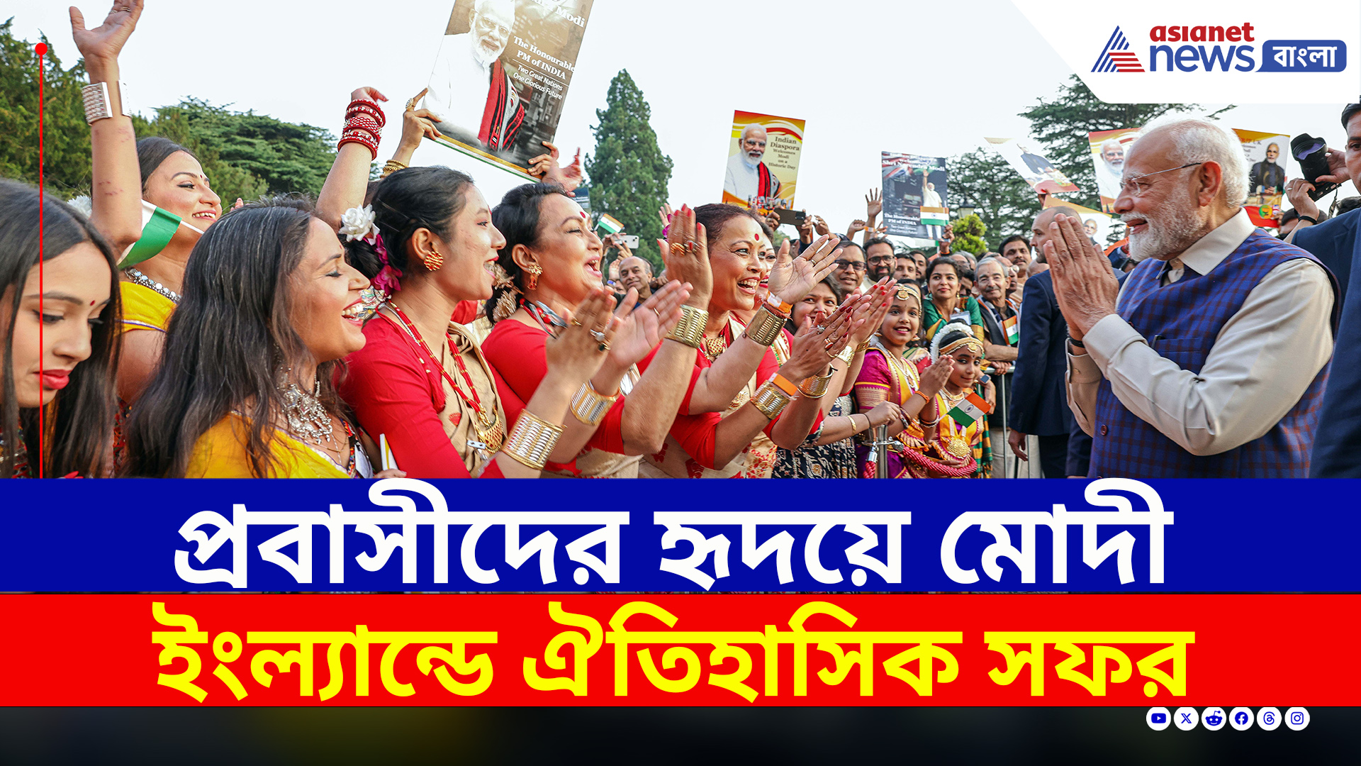 PM Modi : লন্ডনে ‘ভারত মাতা কি জয়’—প্রবাসীদের উষ্ণ অভ্যর্থনায় মোদী