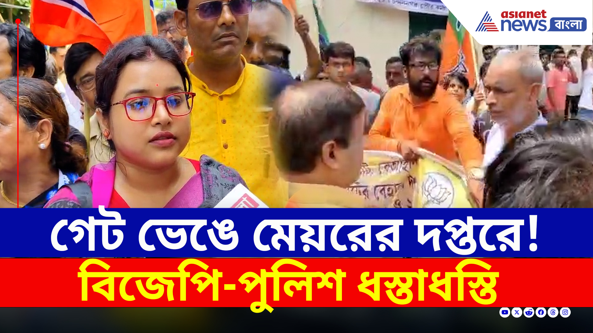 'চোর মেয়র পালিয়েছে'! চন্দননগর কর্পোরেশনে বিজেপি-পুলিশ ধস্তাধস্তি, চরম উত্তেজনা