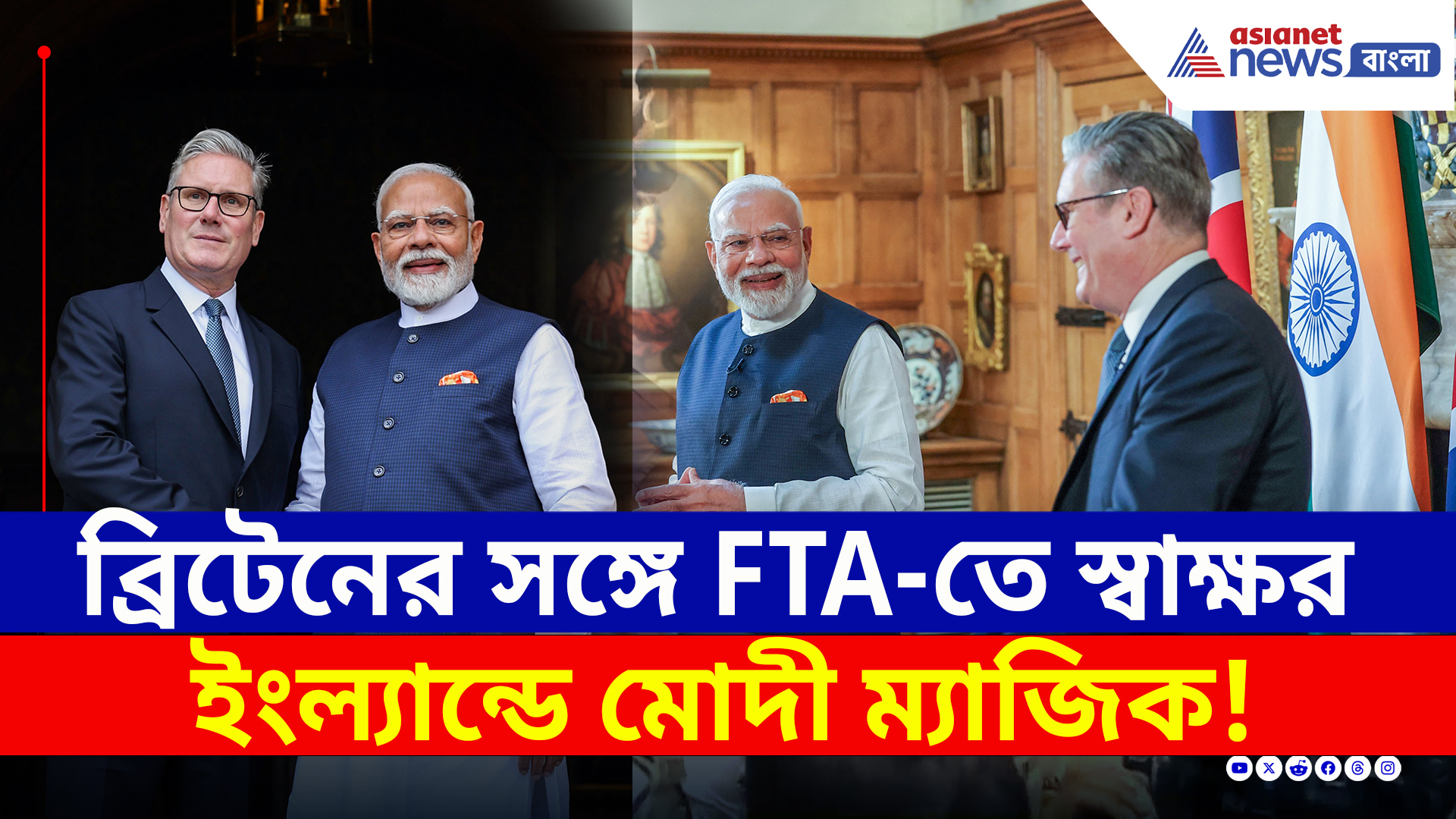 ঐতিহাসিক সফর, লন্ডনে 'মোদী ম্যাজিক', স্বাক্ষর মুক্ত বাণিজ্য চুক্তিতে