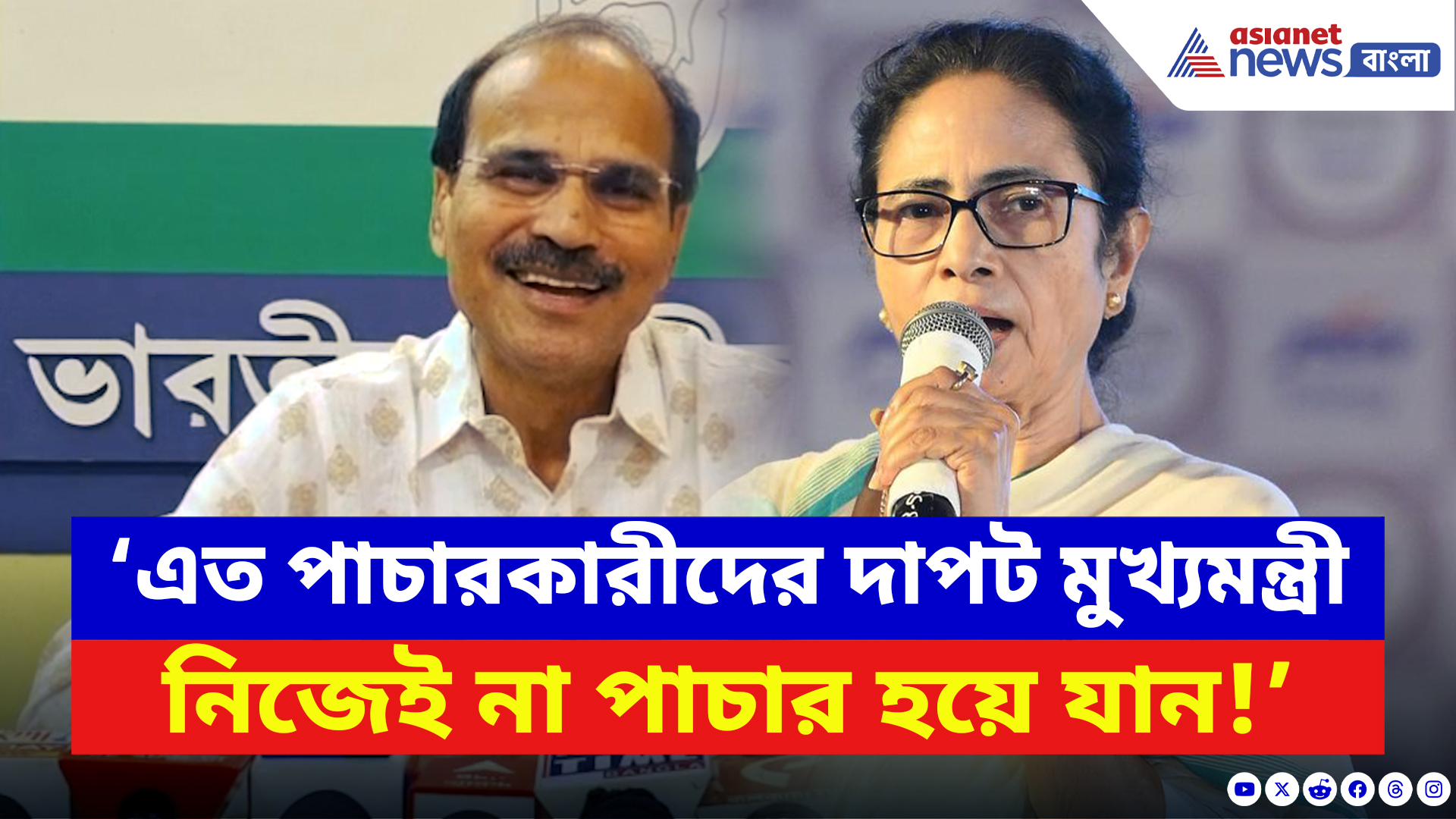 Adhir Ranjan Chowdhury: ‘এত পাচারকারীদের দাপট মুখ্যমন্ত্রী নিজেই না পাচার হয়ে যান!’ তীব্র খোঁচা অধীরের