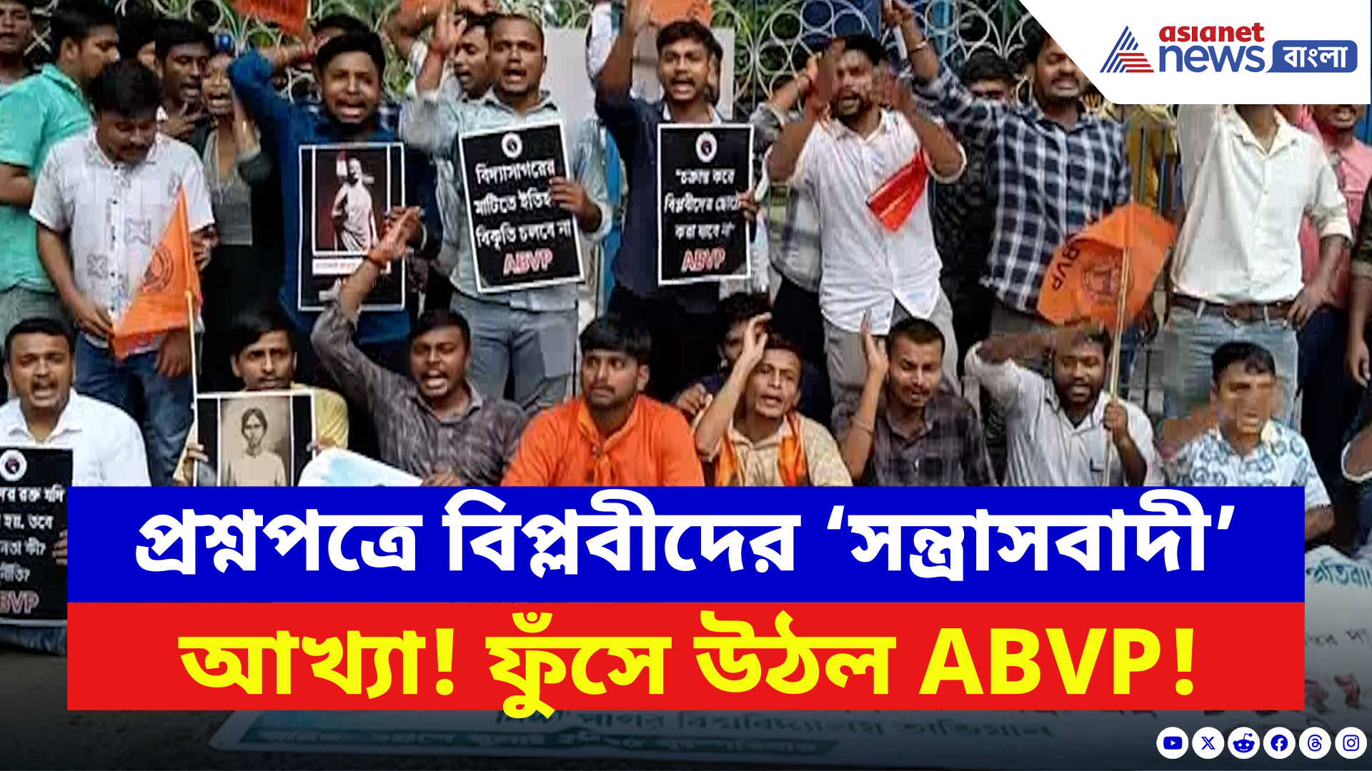 ABVP Protest: বিপ্লবীদের ‘সন্ত্রাসবাদী’ আখ্যা! উপাচার্যের পদত্যাগ চেয়ে ABVP-র তীব্র বিক্ষোভ বিশ্ববিদ্যালয়ে