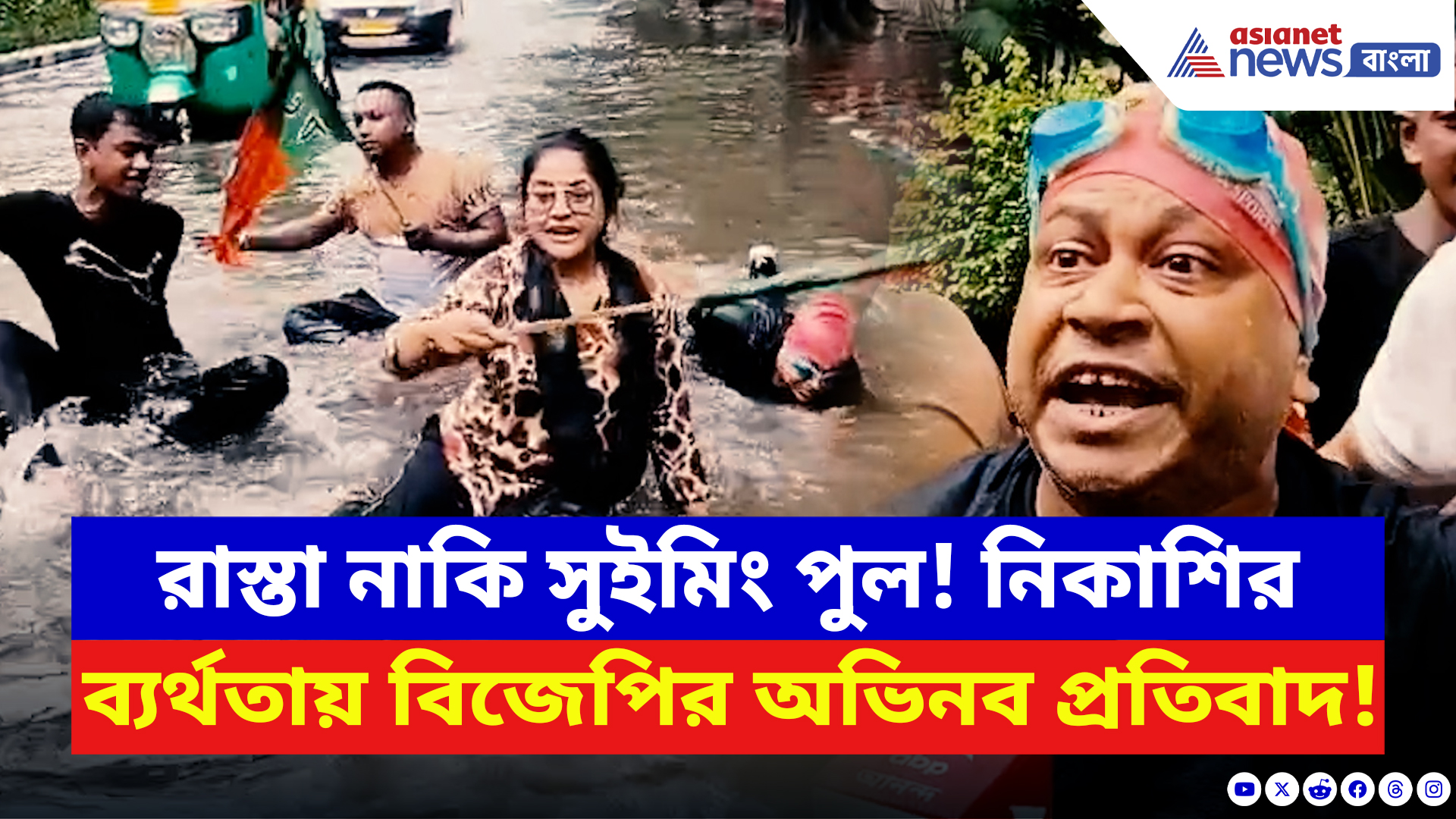 BJP Protest: সল্টলেকের রাস্তায় এখন ‘নৌকা চলার’ অবস্থা! জমা জলে সাঁতার কেটে প্রতিবাদ বিজেপির