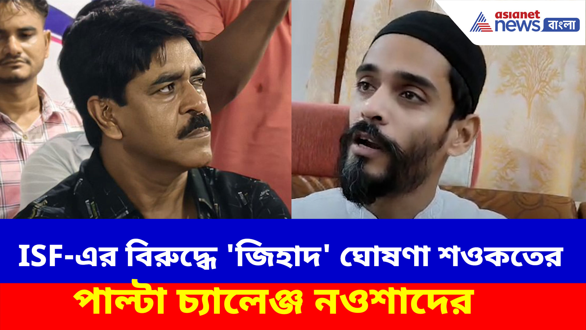 ISF-এর বিরুদ্ধে 'জিহাদ' ঘোষণা শওকত মোল্লার, পাল্টা চ্যালেঞ্জ নওশাদ সিদ্দিকীর