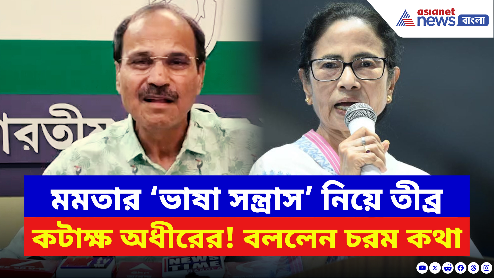 Adhir Ranjan Chowdhury: ‘বাংলা ভাষার নামে আতঙ্ক ছড়াচ্ছেন মমতা! বিস্ফোরক অধীর