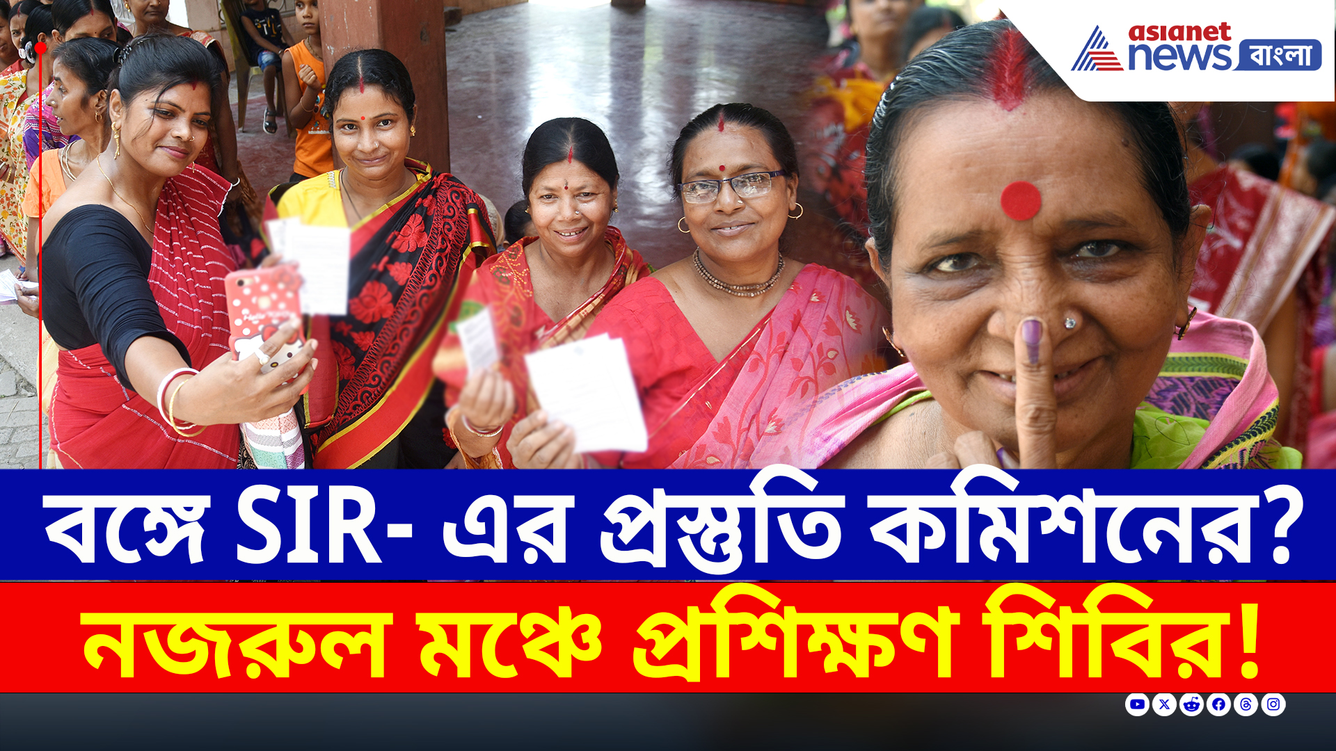 SIR বাস্তবায়নের পথে এগোচ্ছে বাংলা! কমিশনের বিরাট প্রস্তুতি