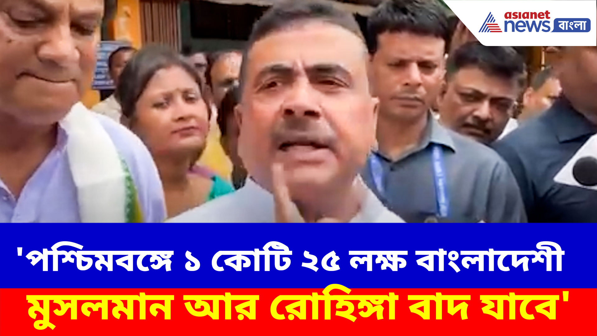 'পশ্চিমবঙ্গে ১ কোটি ২৫ লক্ষ বাংলাদেশী মুসলমান আর রোহিঙ্গা বাদ যাবে', মন্তব্য শুভেন্দুর