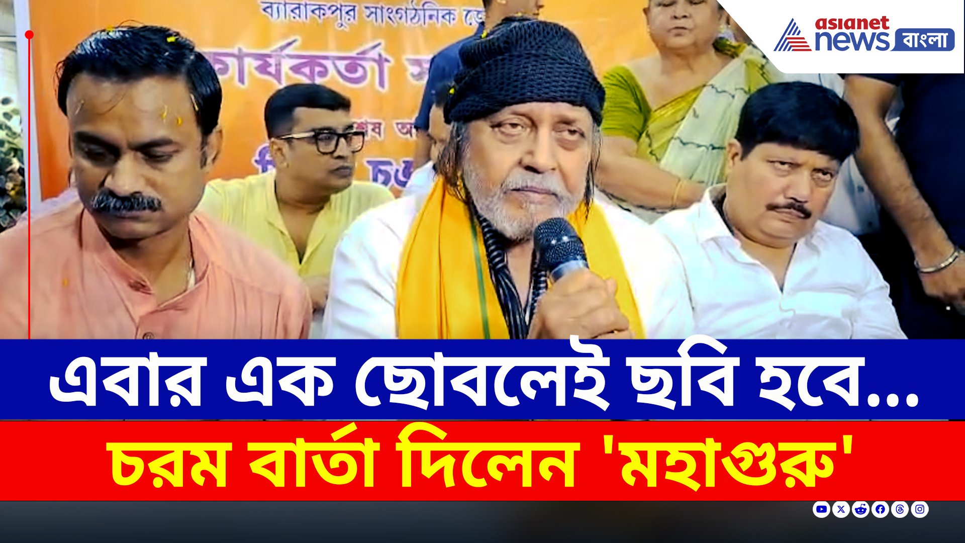 ব্যারাকপুরে এসে কুণাল-কল্যাণকে কী জবাব দিলেন 'মহাগুরু' মিঠুন? দেখুন