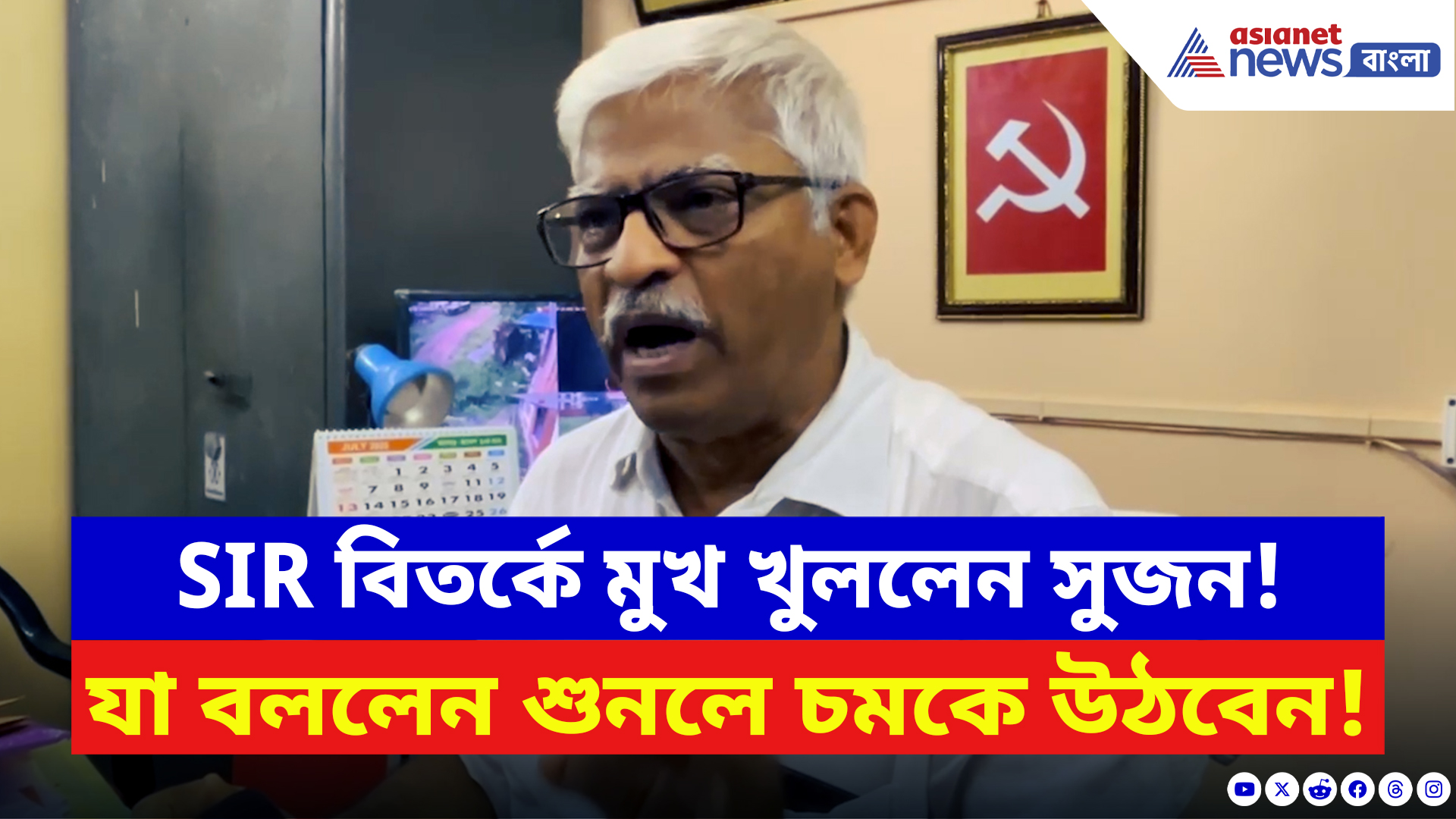 Sujan Chakraborty: বঙ্গে SIR নিয়ে চরম কথা সুজন চক্রবর্তীর! দেখুন কী বললেন