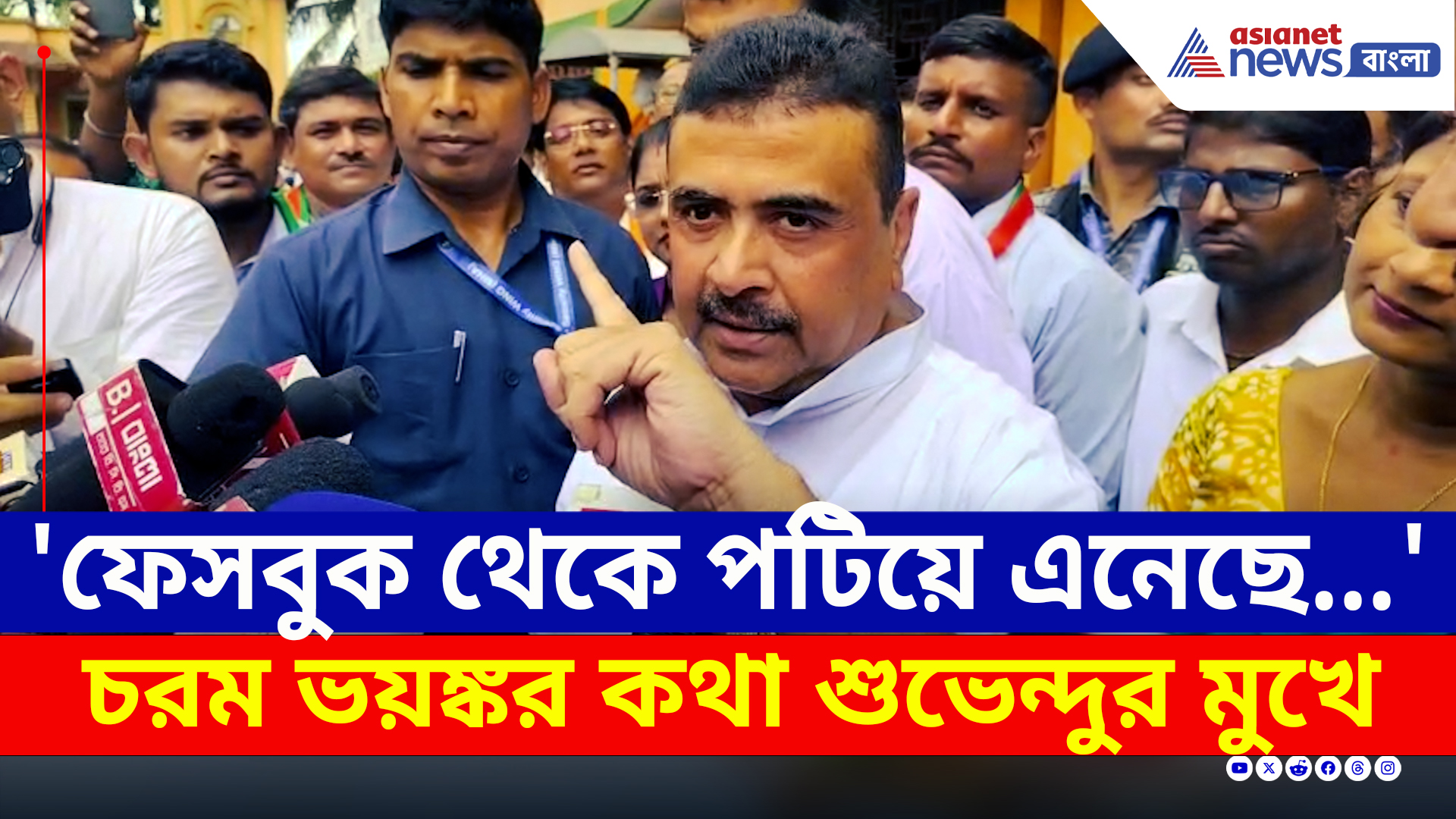 'সব মুসলমান পাড়ায় পাবেন, বাংলাদেশের মেয়ে-বউ' ভয়ঙ্কর কথা শুভেন্দুর মুখে! দেখুন