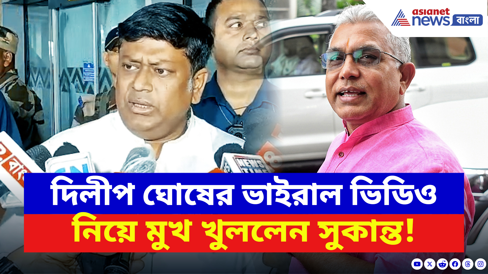 Sukanta Majumdar: দিলীপ ঘোষের ভাইরাল ভিডিও নিয়ে মুখ খুললেন সুকান্ত! দেখুন কী বলছেন