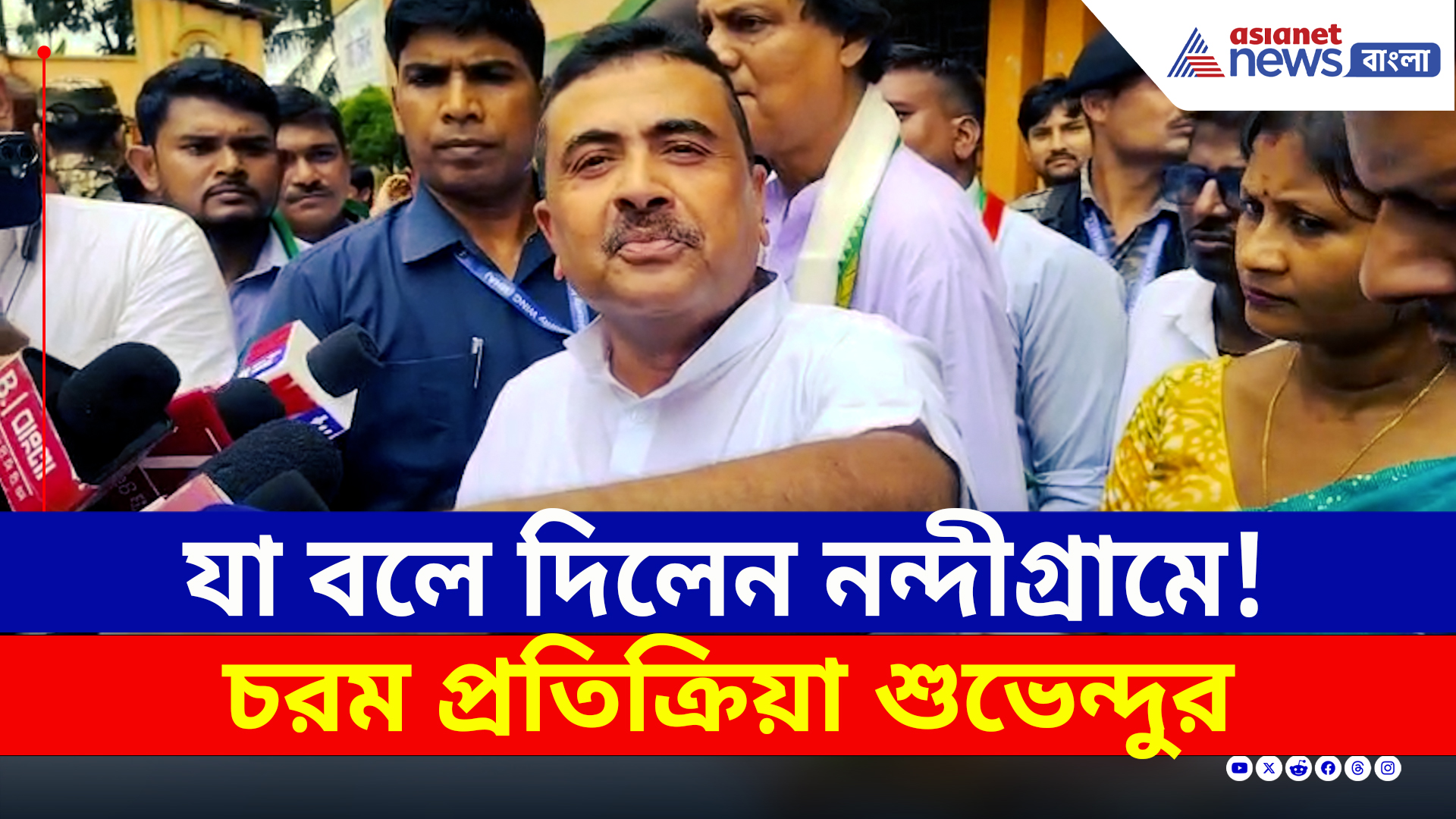 দিনের শেষে নন্দীগ্রামে চরম প্রতিক্রিয়া দিলেন শুভেন্দু! কী বললেন?