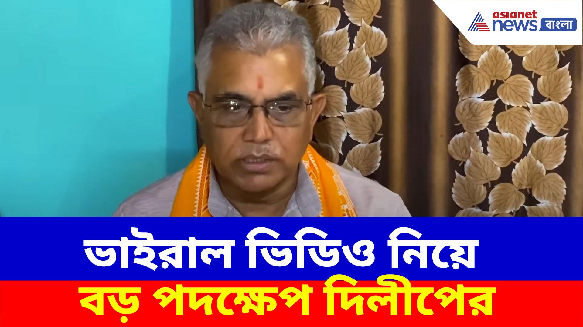 Dilip Ghosh: ভাইরাল ভিডিও নিয়ে বড় পদক্ষেপ দিলীপের, দেখুন কী বলছেন তিনি