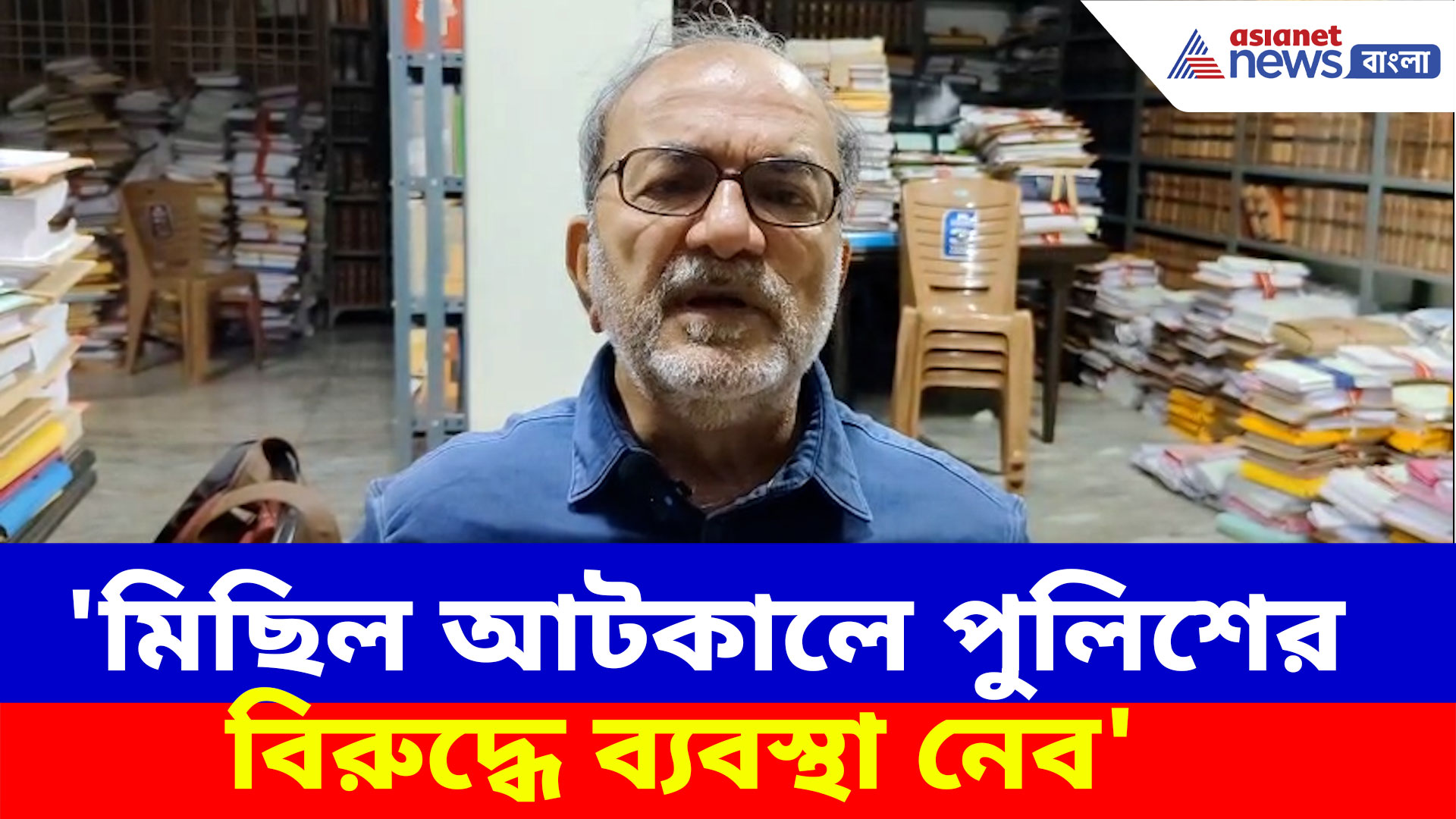 'মিছিল আটকালে পুলিশের বিরুদ্ধে ব্যবস্থা নেব', কড়া হুঁশিয়ারি বিকাশরঞ্জন ভট্টাচার্যের