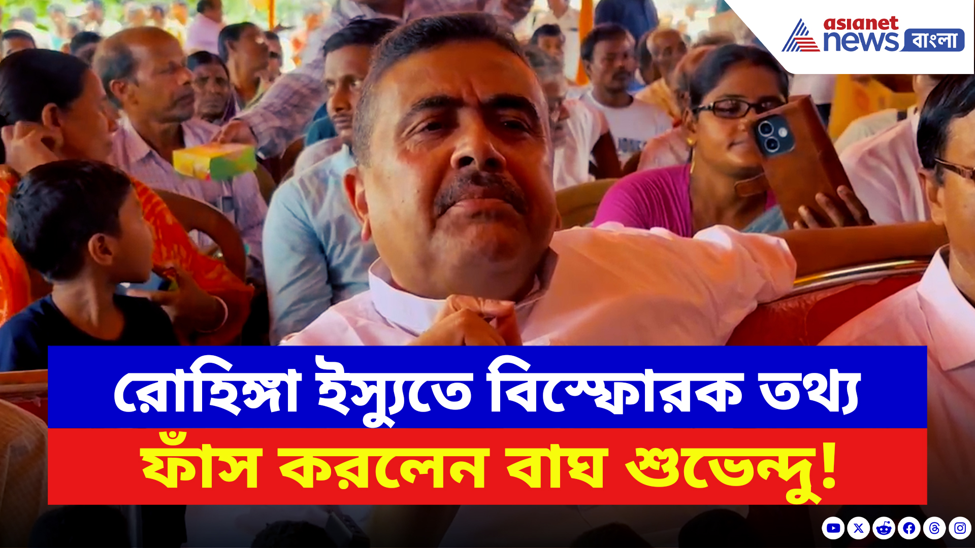 Suvendu Adhikari: রোহিঙ্গা ইস্যুতে বিস্ফোরক তথ্য ফাঁস করলেন শুভেন্দু! দেখুন