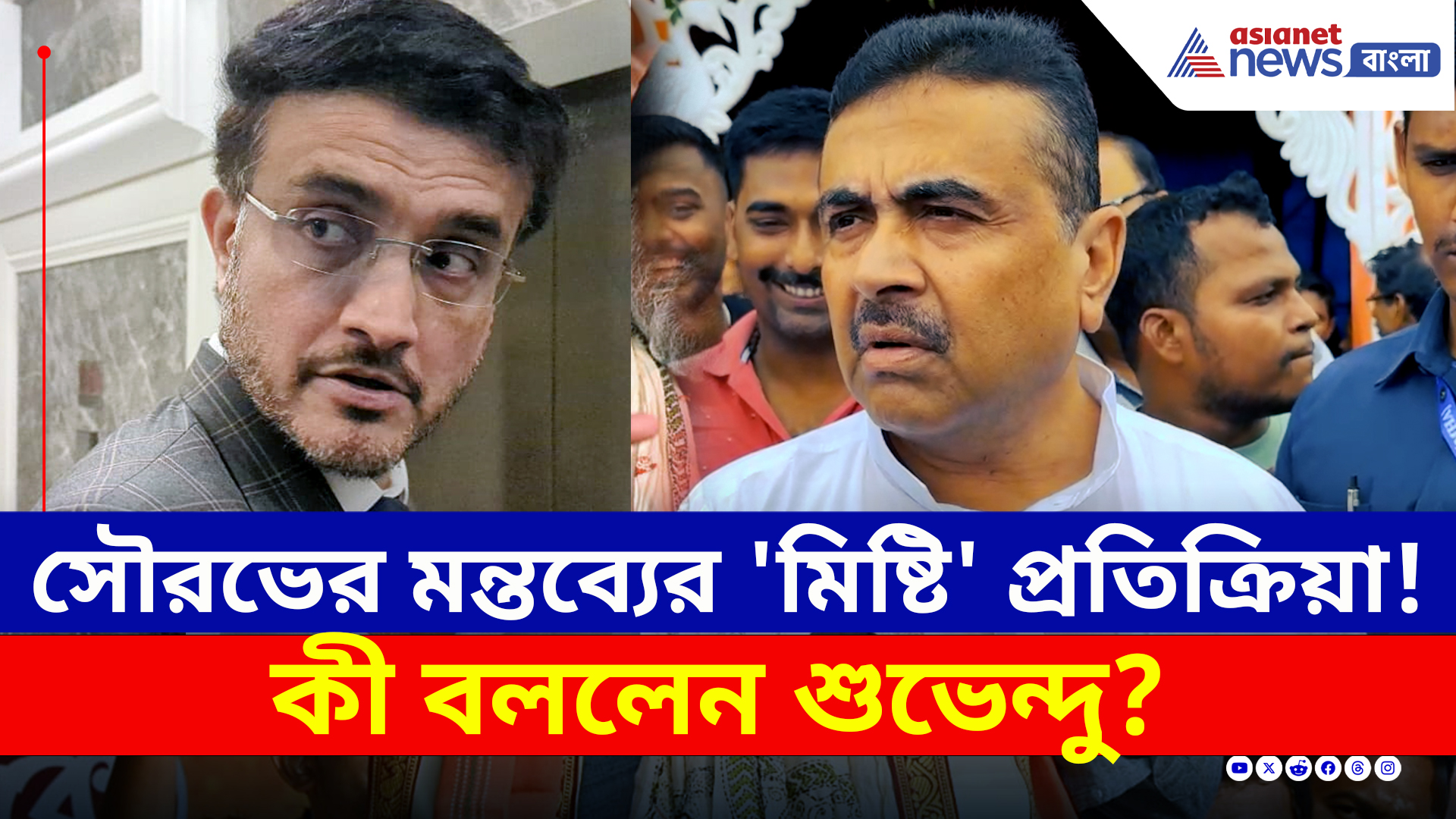 সৌরভের মন্তব্যের 'মিষ্টি' প্রতিক্রিয়া শুভেন্দুর! কী বললেন? দেখুন