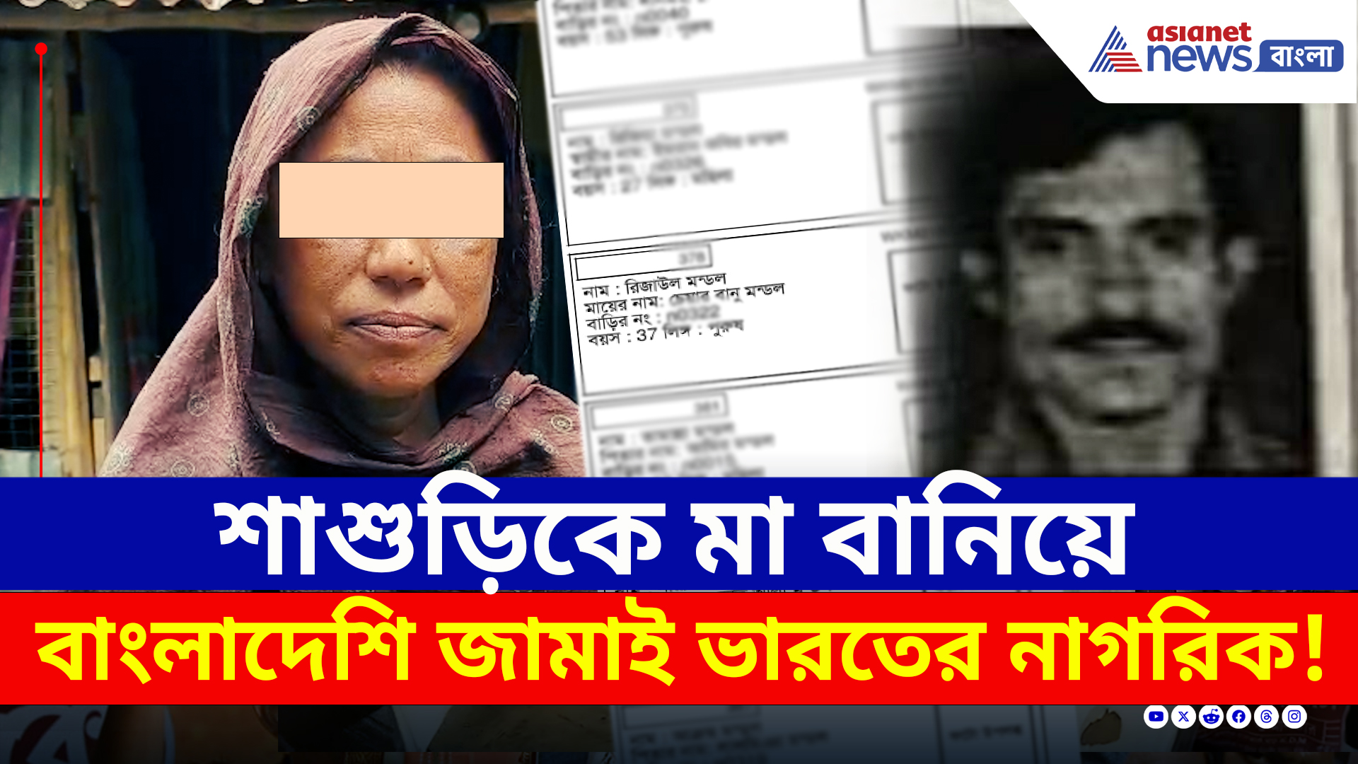 শাশুড়িকে মা বানিয়ে আধার কার্ড, ভোটার কার্ড! পুলিশি তদন্তে সব ফাঁস