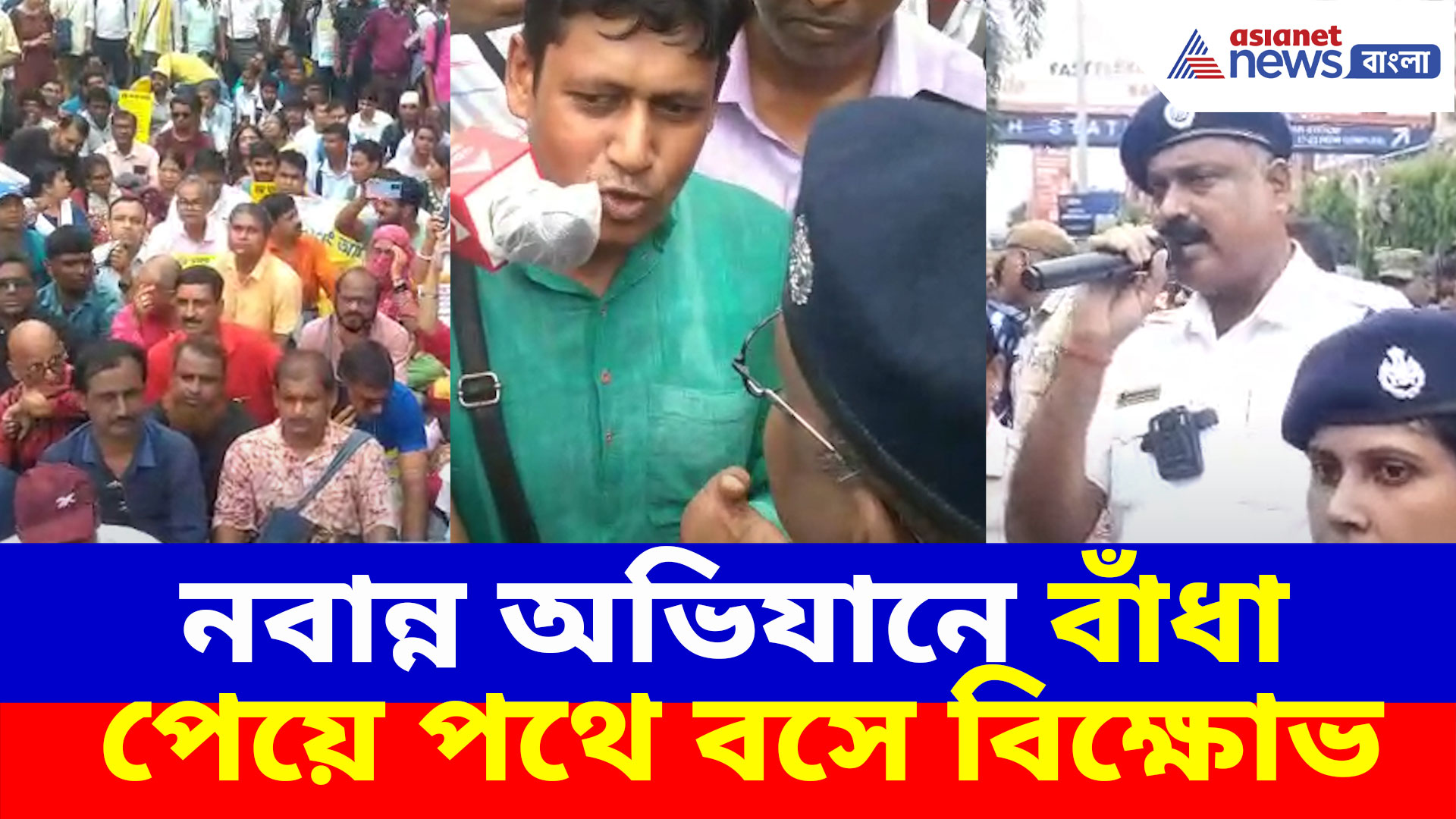Nabanna Abhijan News: নবান্ন অভিযানে পুলিশি বাঁধা, পথে বসে বিক্ষোভ আন্দোলনকারীদের