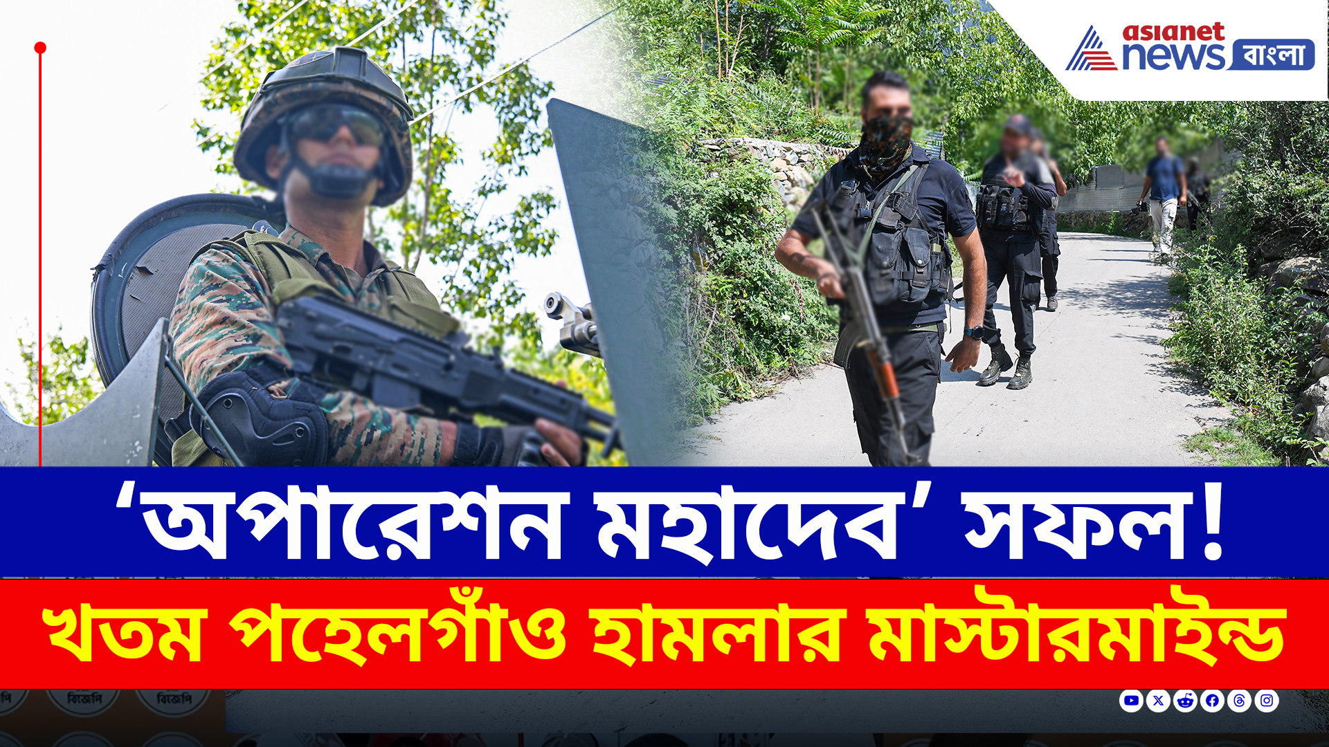 গভীর জঙ্গলে ৪ ঘণ্টার গুলির লড়াই! পহেলগাঁও হামলার মূল মাথা সুলেমান খতম