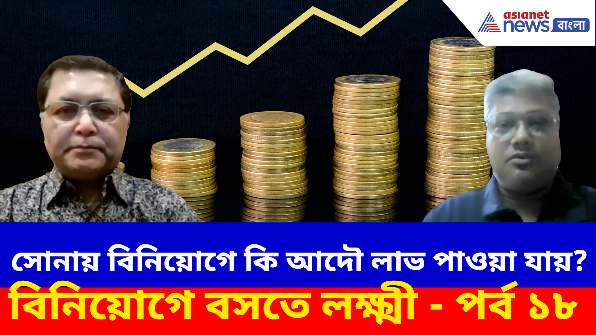 Gold Investment: সোনার গয়না বা কয়েন কিনে বিনিয়োগ করেন? আদপে ঠকছেন!