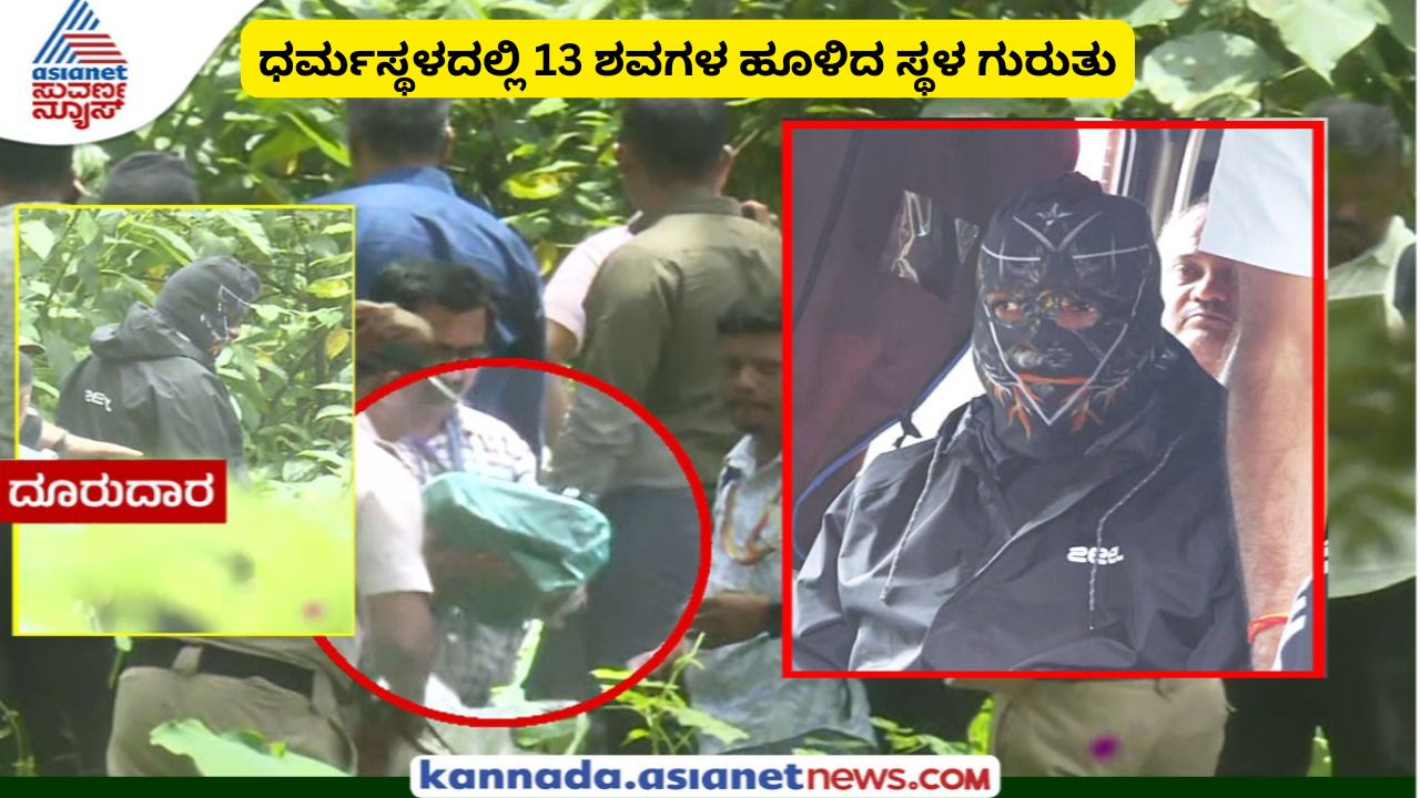 ನೇತ್ರಾವತಿ ನದಿ ತೀರದ ರಹಸ್ಯ? ಅನಾಮಿಕ ಹೇಳಿದ್ದು ಸತ್ಯವಾಯ್ತಾ? ಮುಂದೇನು?