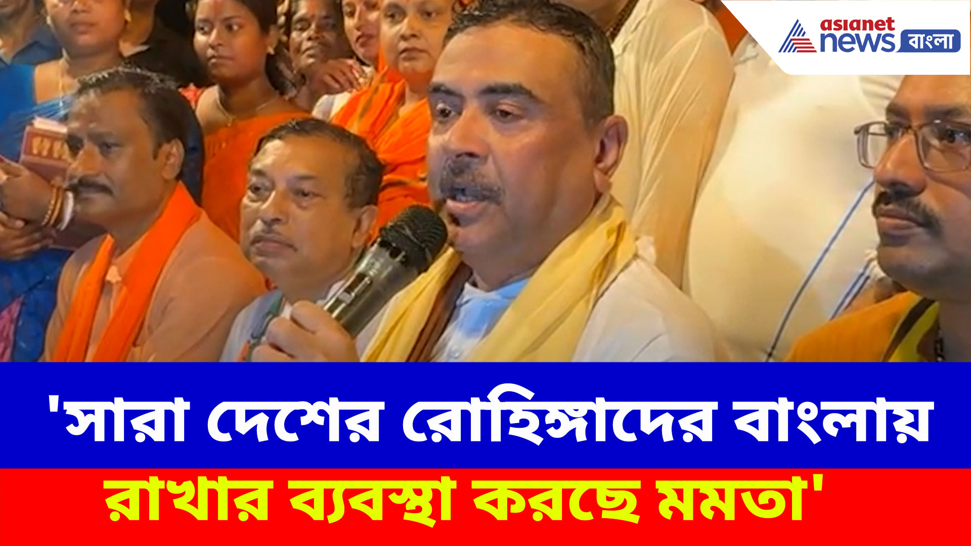 'সারা দেশের রোহিঙ্গাদের বাংলায় রাখার ব্যবস্থা করছে মমতা', বিস্ফোরক অভিযোগ শুভেন্দুর